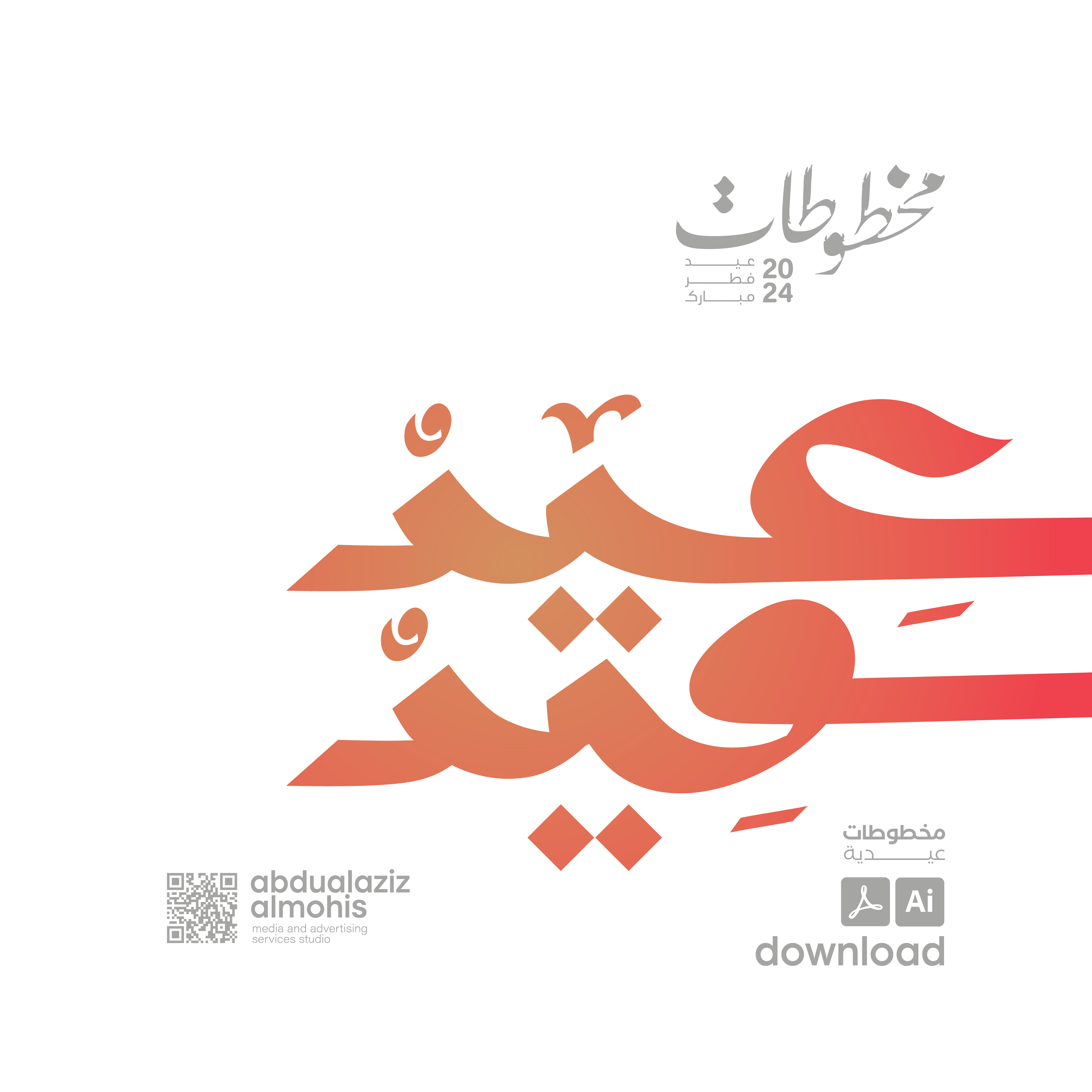 مخطوطات عيد الفطر 