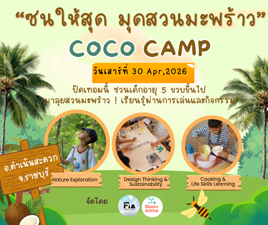 ซนให้สุด มุดสวนมะพร้าว" COCO CAMP @RATCHABURI