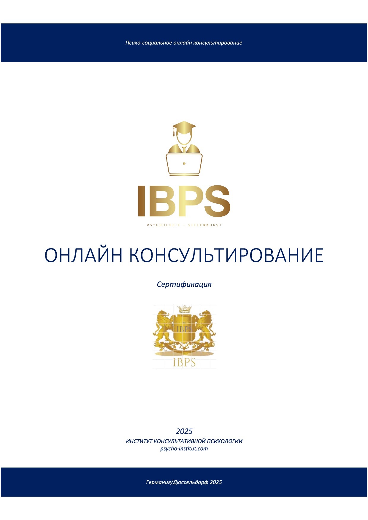 Психосоциальное онлайн-консультирование (сертифицированный специалист).