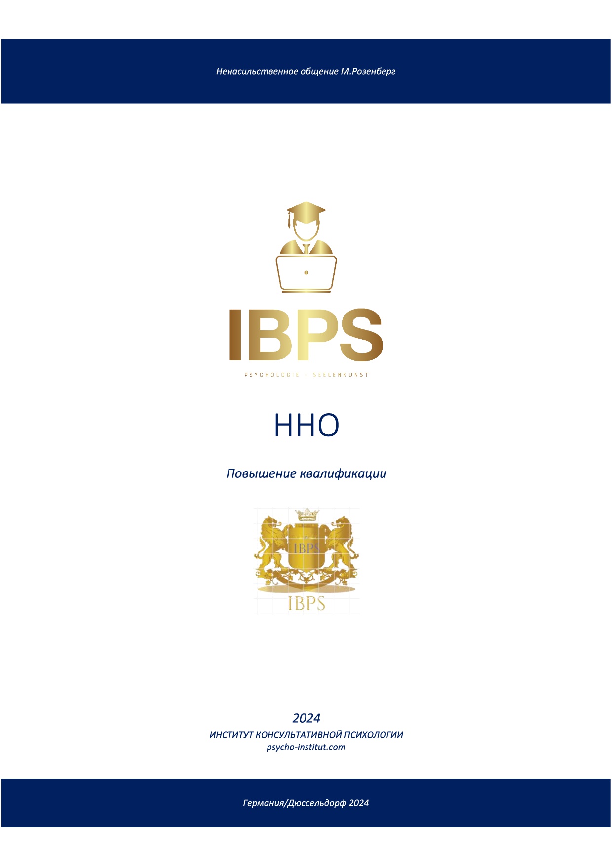 Ненасильственное общение М. Розенберг (ННО)