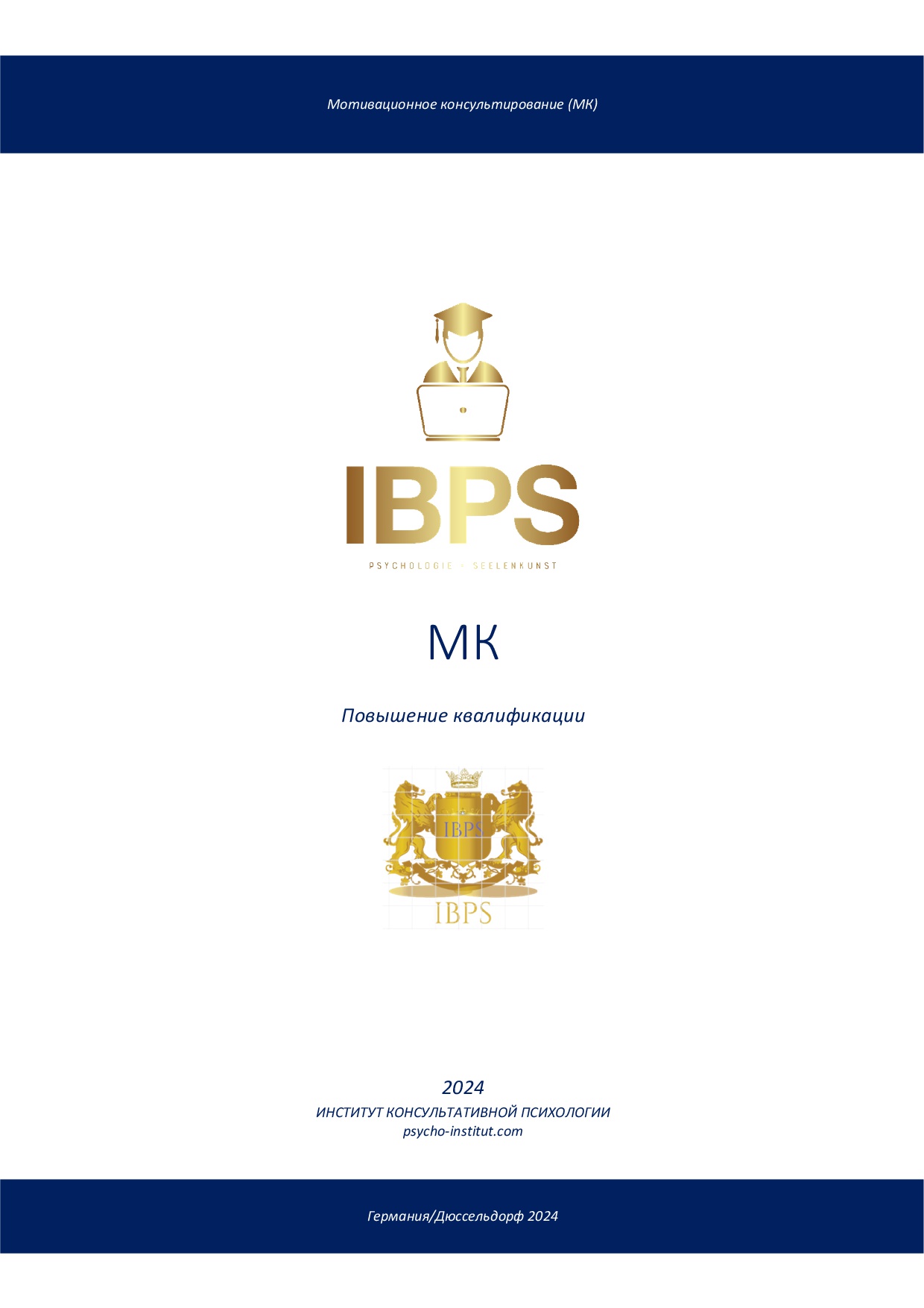 Мотивационное консультирование: Как помочь людям измениться.