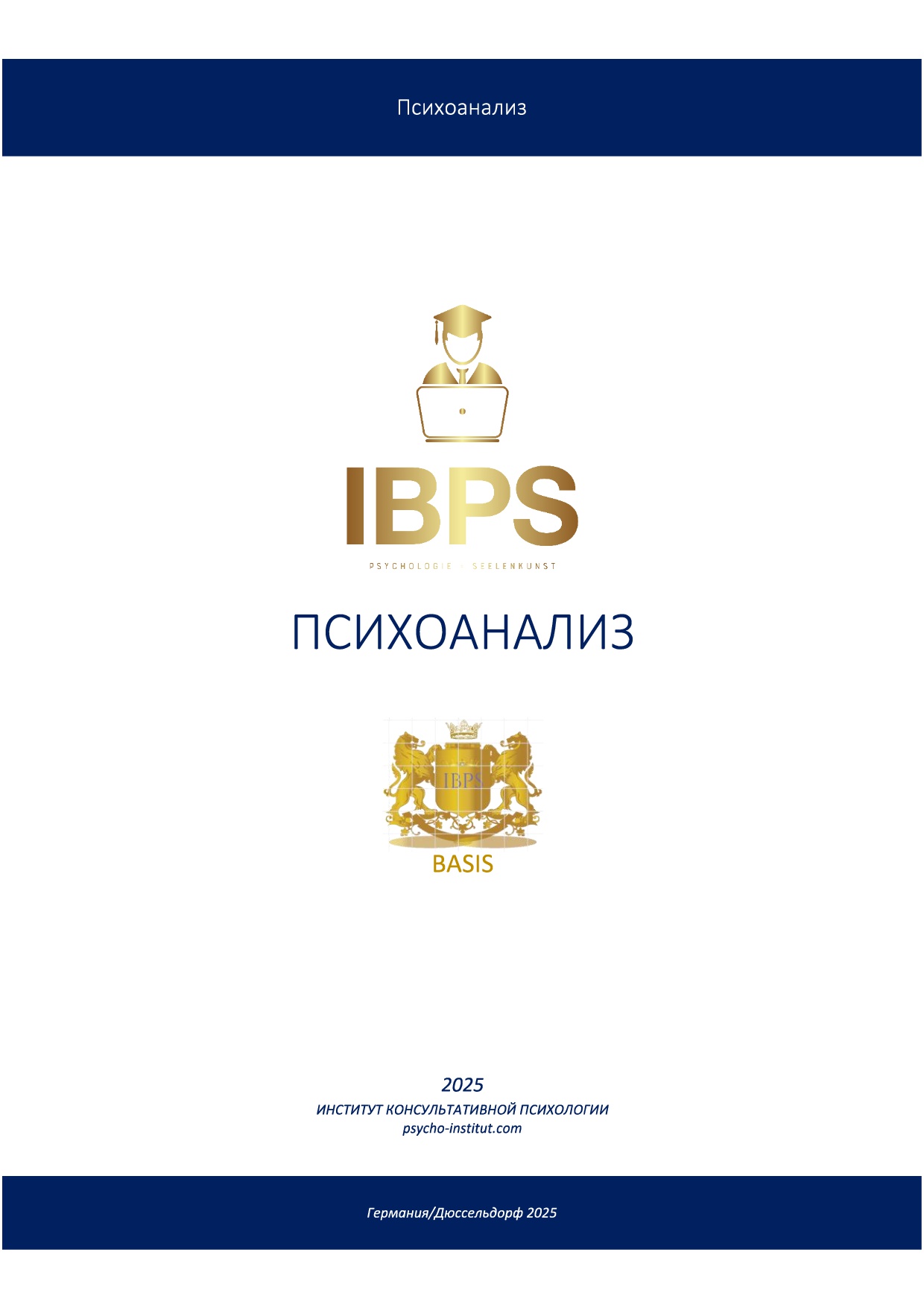 Психоанализ. В рамках ежегодного повышения квалификации.