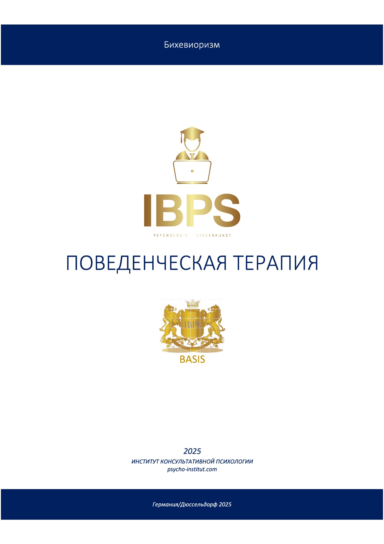 Поведенческая терапия. Рабочая тетрадь 32 страницы. В рамках ежегодного повышения квалификации.