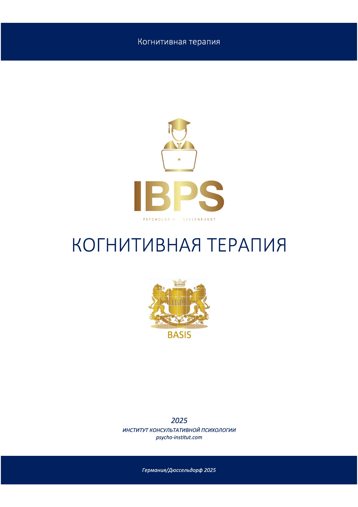 Когнитивная терапия. Рабочая тетрадь 23 страницы. В рамках ежегодного повышения квалификации.