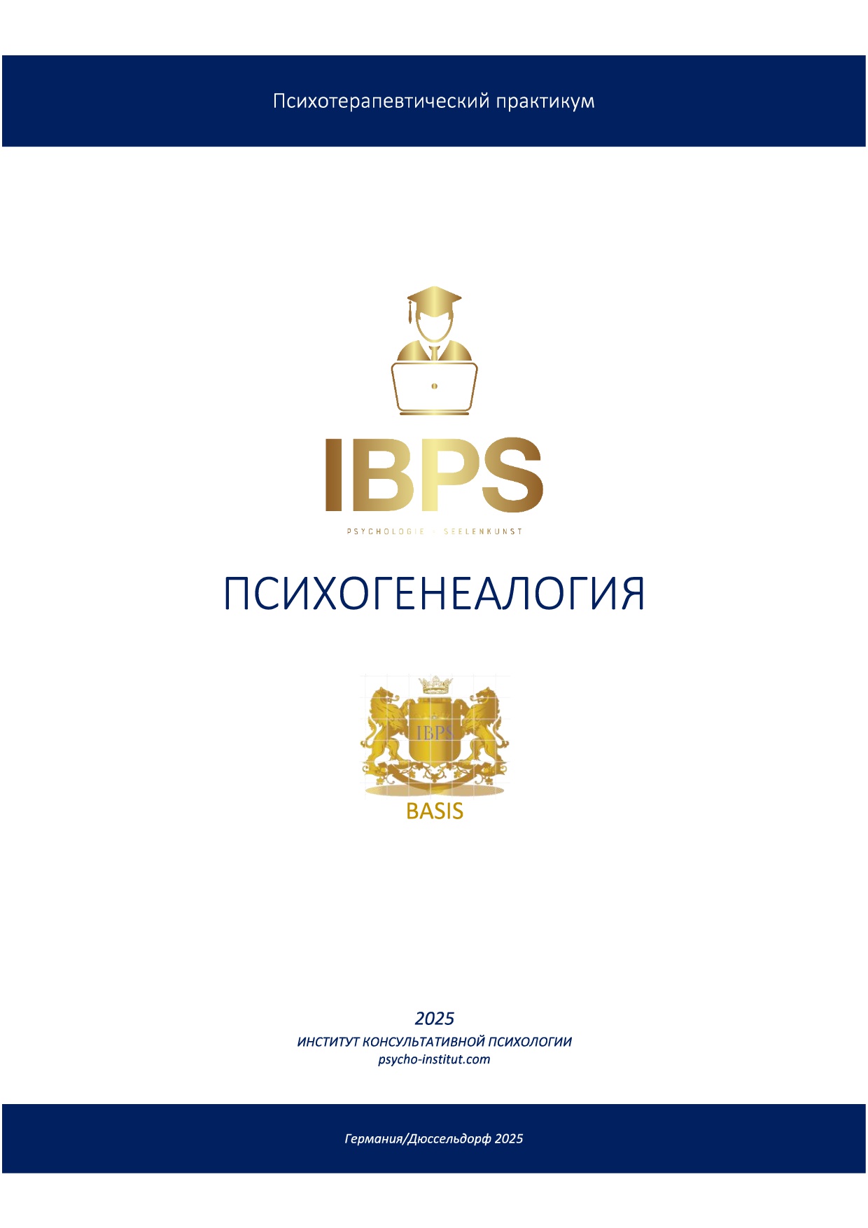 Психогенеалогия. Рабочая тетрадь 32 страницы. В рамках ежегодного повышения квалификации.