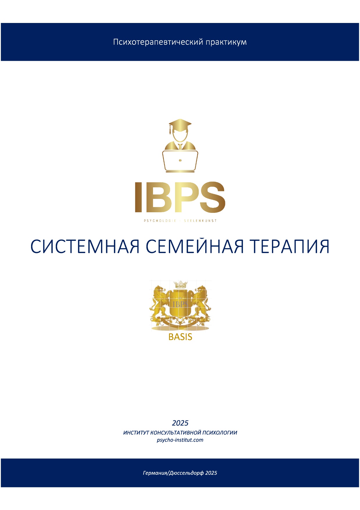 Системная семейная терапия. Рабочая тетрадь 30 страниц. В рамках ежегодного повышения квалификации.