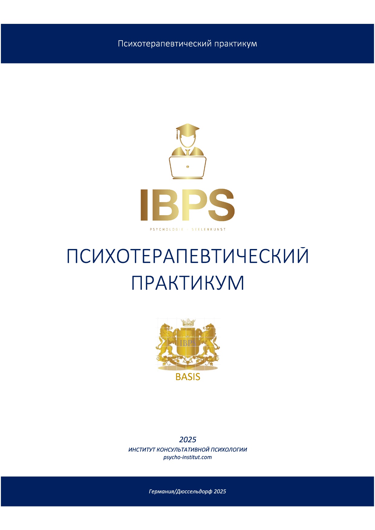 Психо-терапевтический практикум