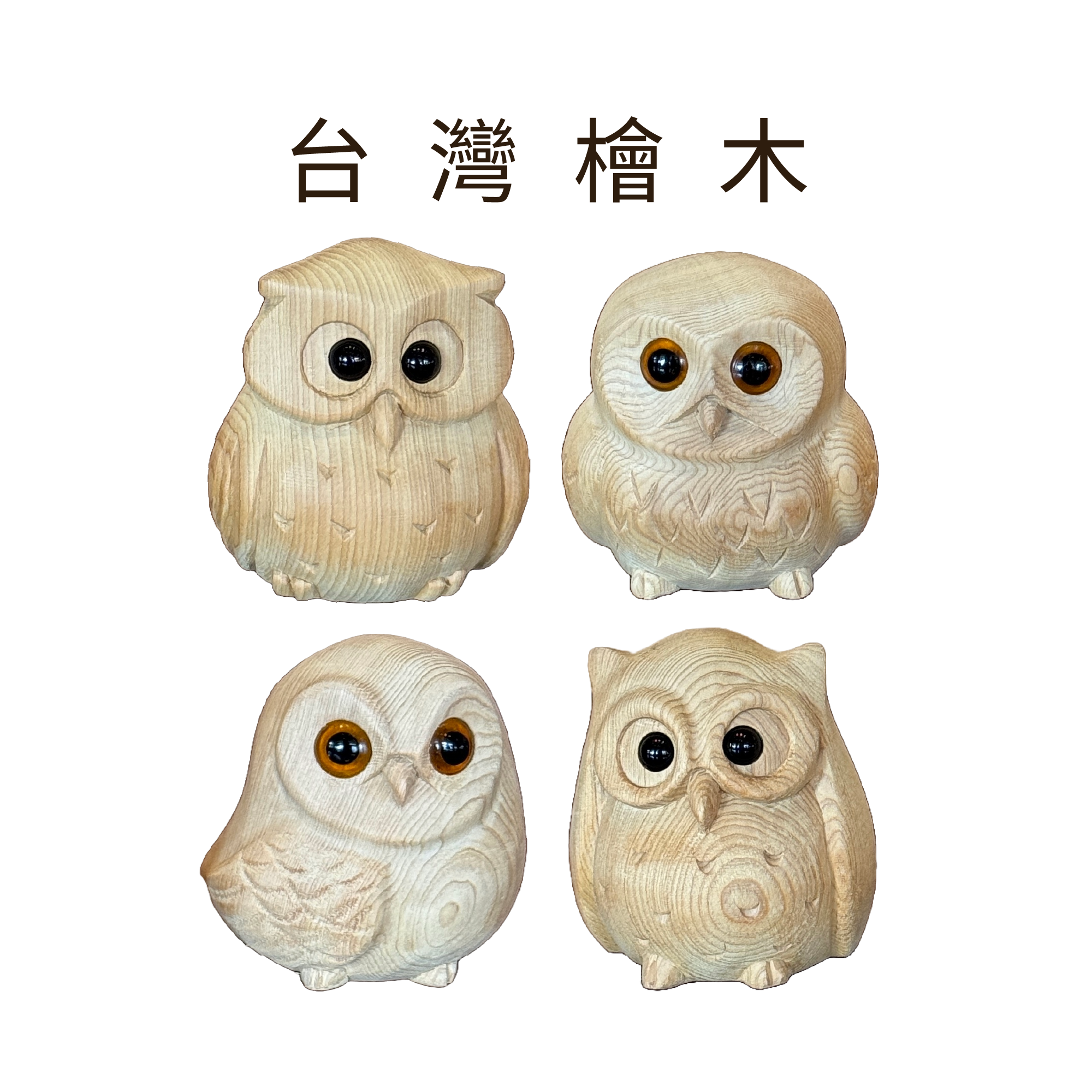 台灣檜木｜貓頭鷹擺飾