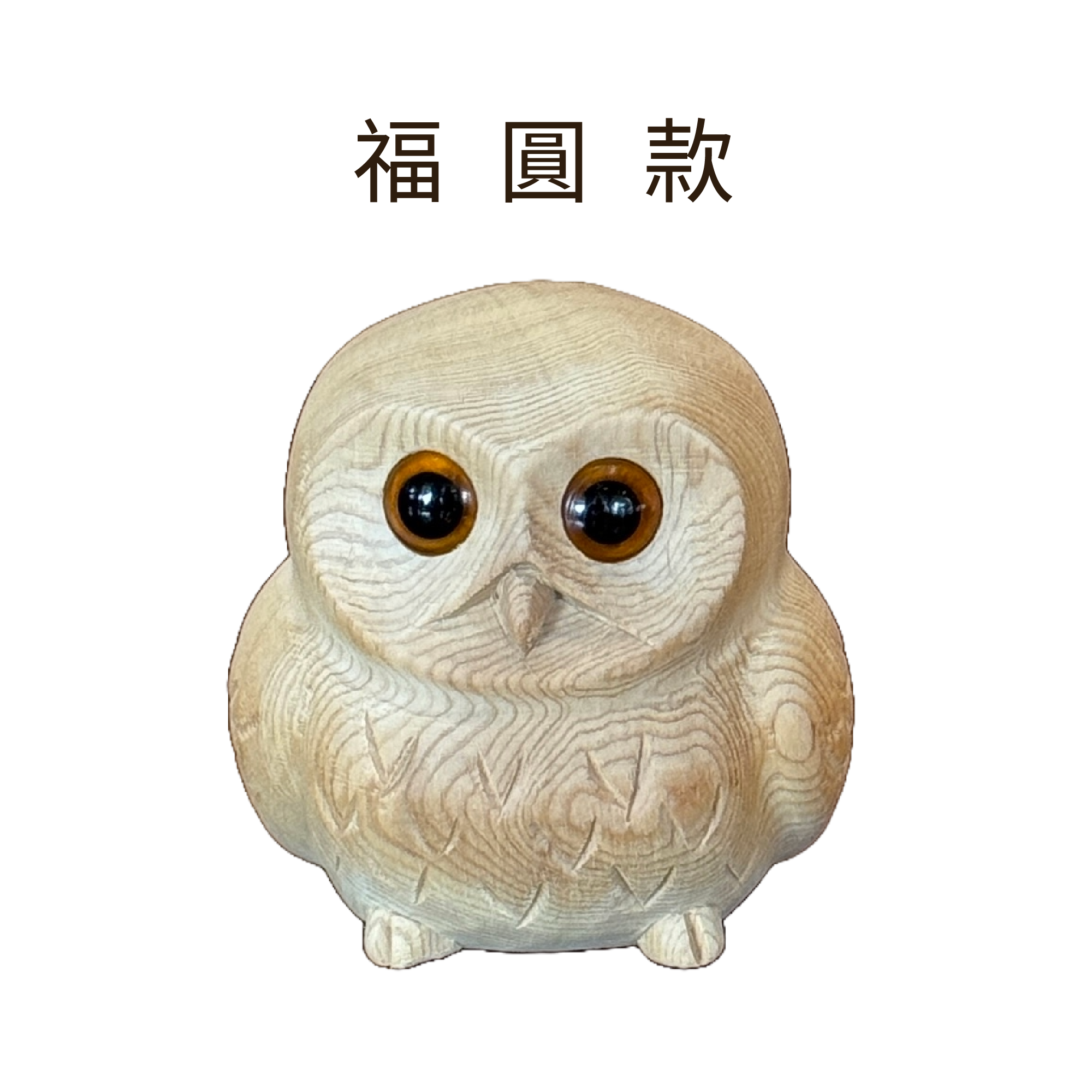 台灣檜木｜貓頭鷹擺飾