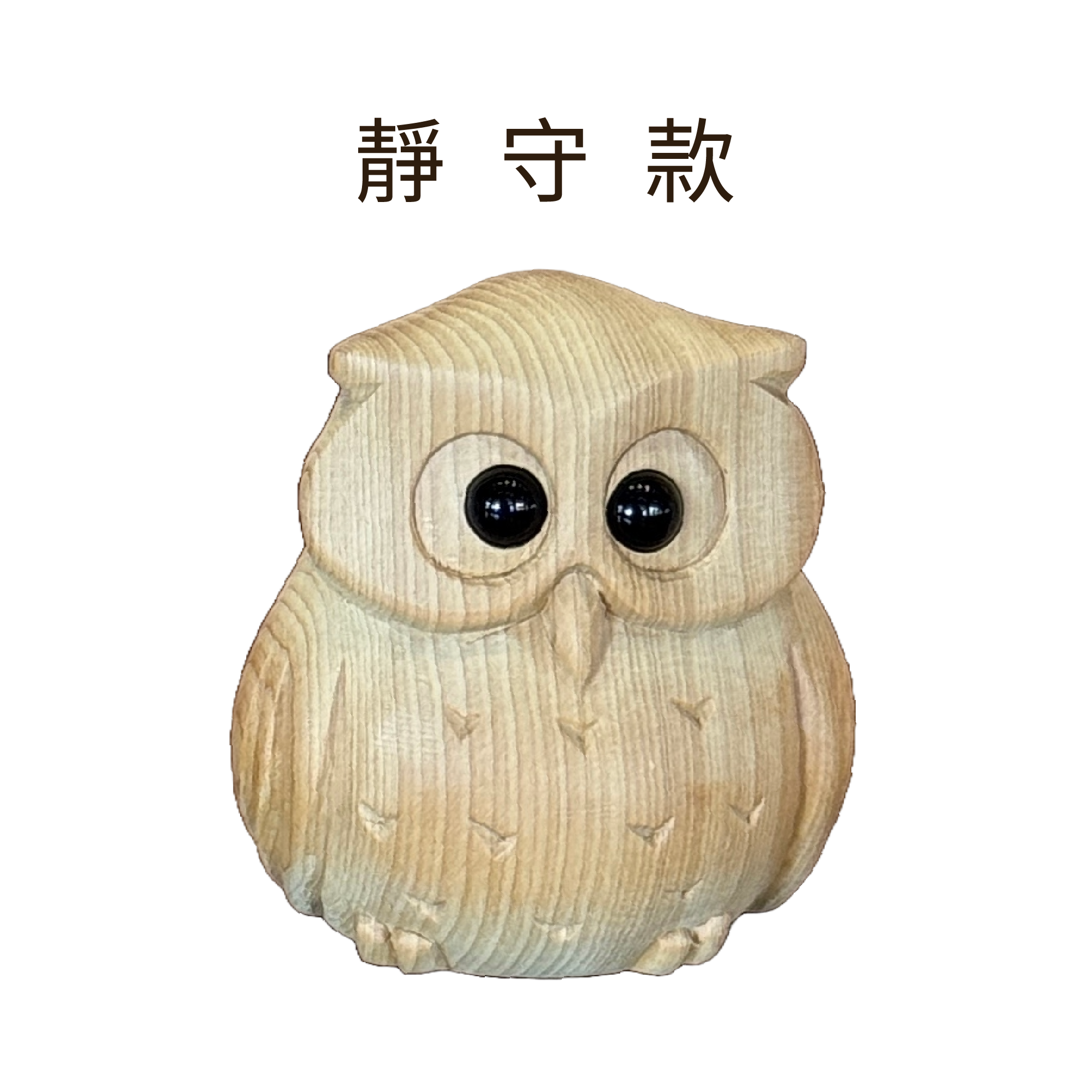 台灣檜木｜貓頭鷹擺飾