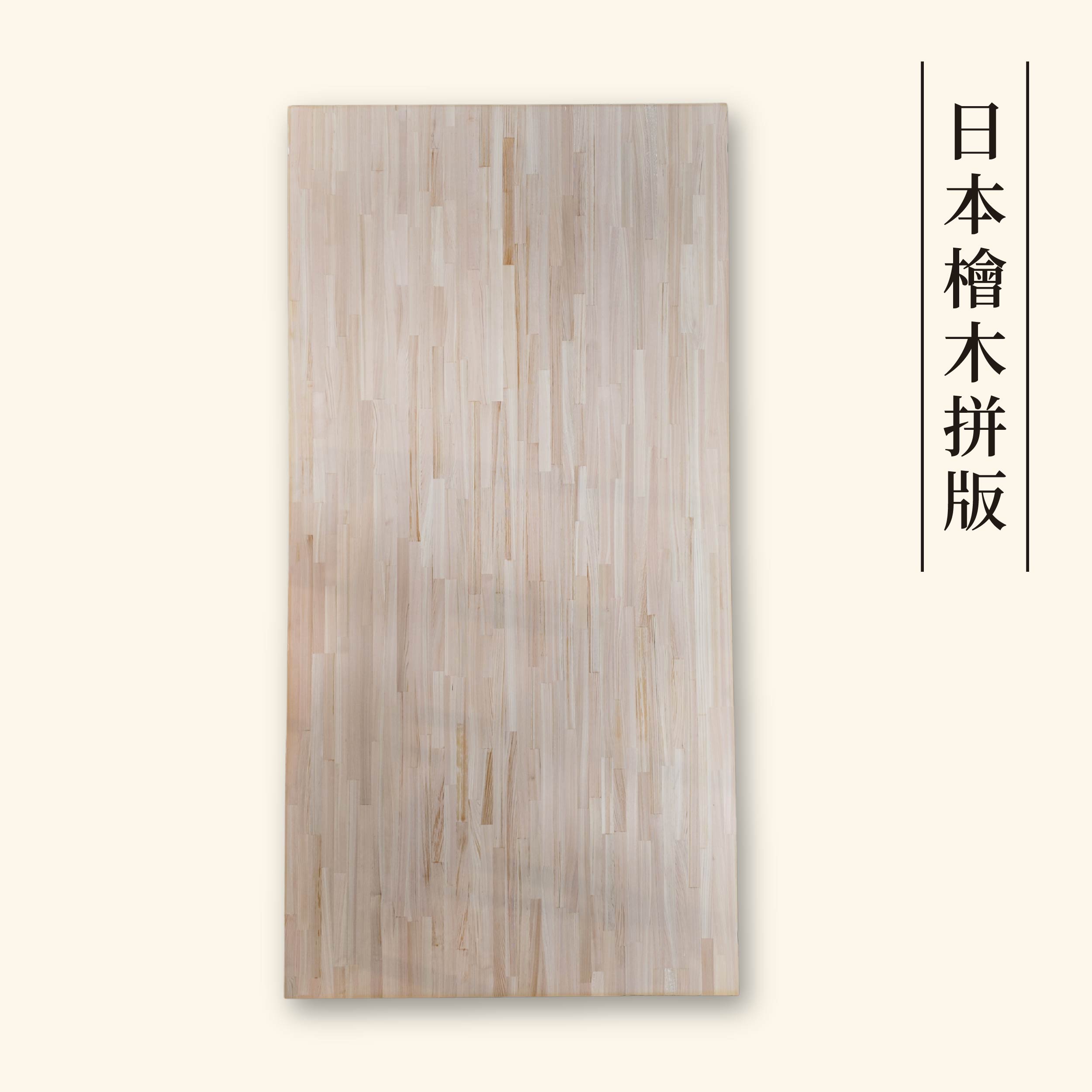 日本檜木拼板