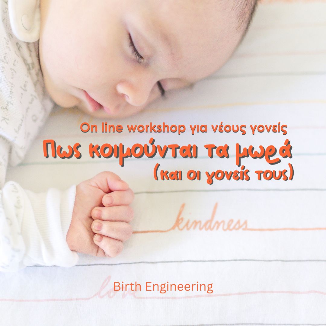 Πώς κοιμούνται τα μωρά (και οι γονείς τους) - Οn Demand