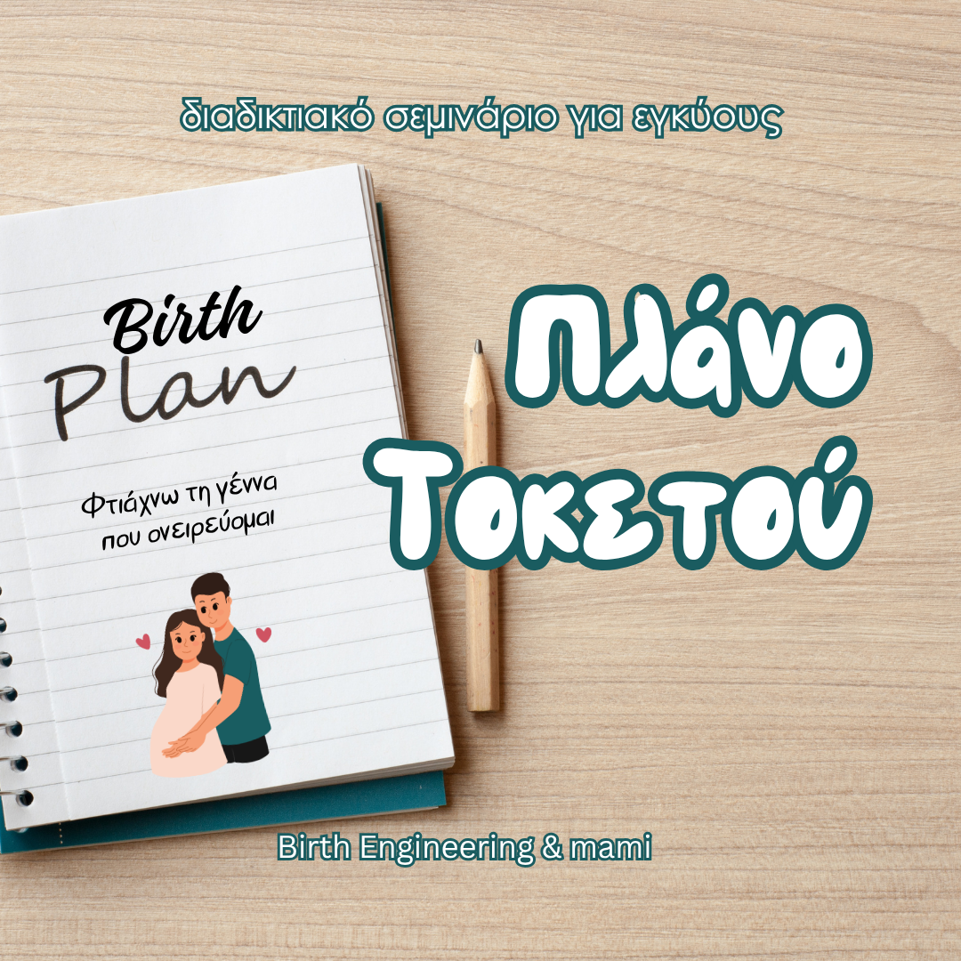 Πλάνο τοκετού - 🔴 LIVE