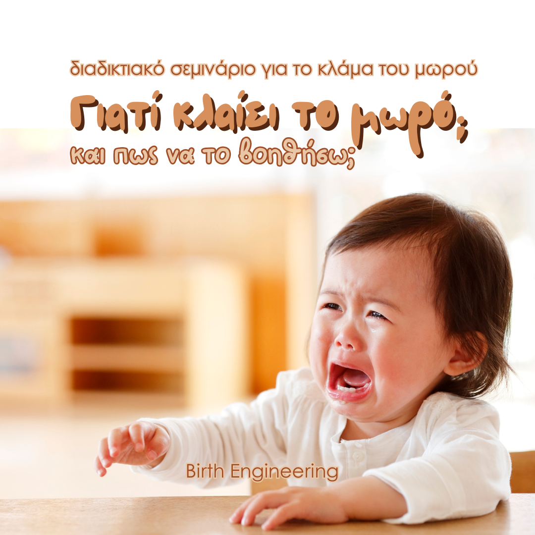 Γιατί κλαίει το μωρό και πώς να το βοηθήσω - Οn Demand