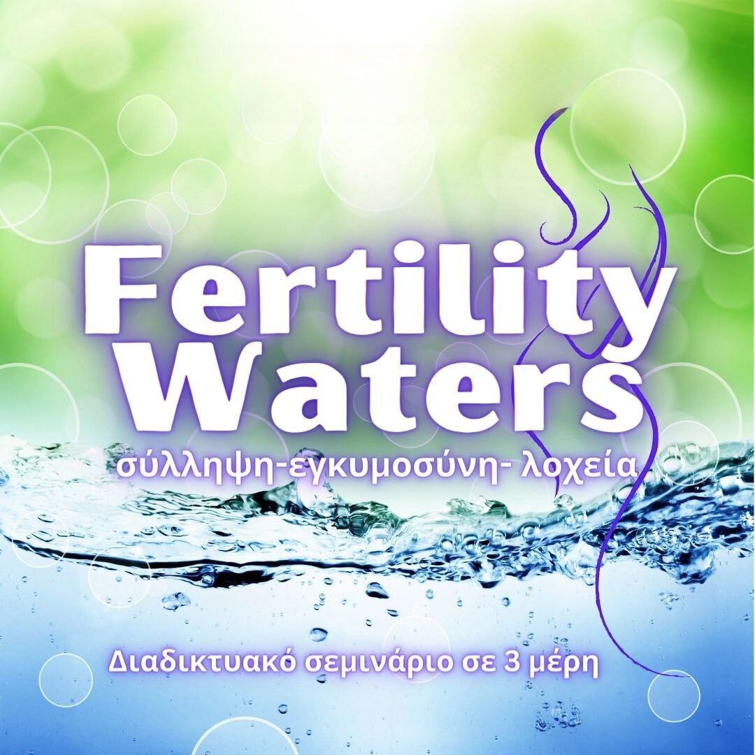 Τα νερά της γονιμότητας (σεμινάριο σε 3 μέρη) - Οn Demand