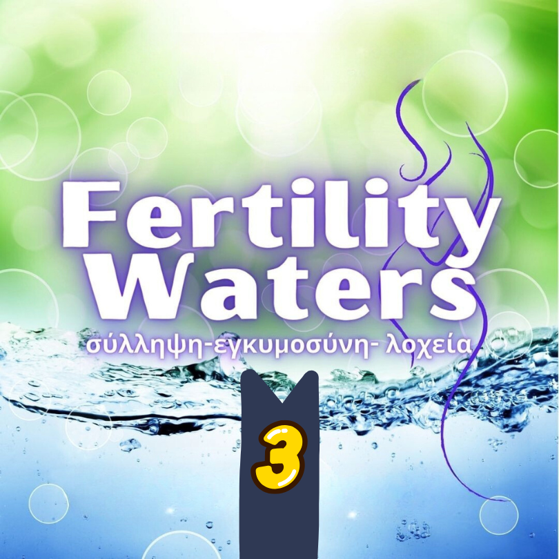 τα νερά της λοχείας - Οn Demand