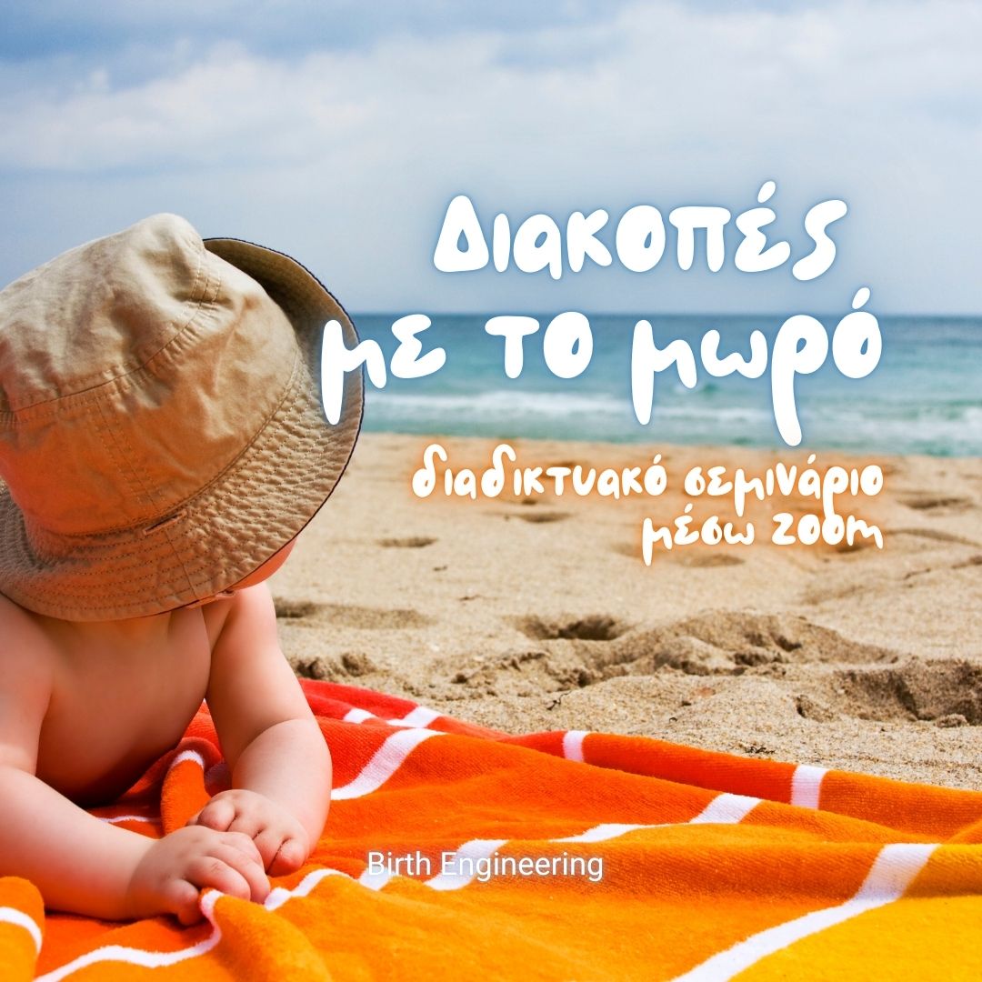 Διακοπές με το μωρό - Οn Demand