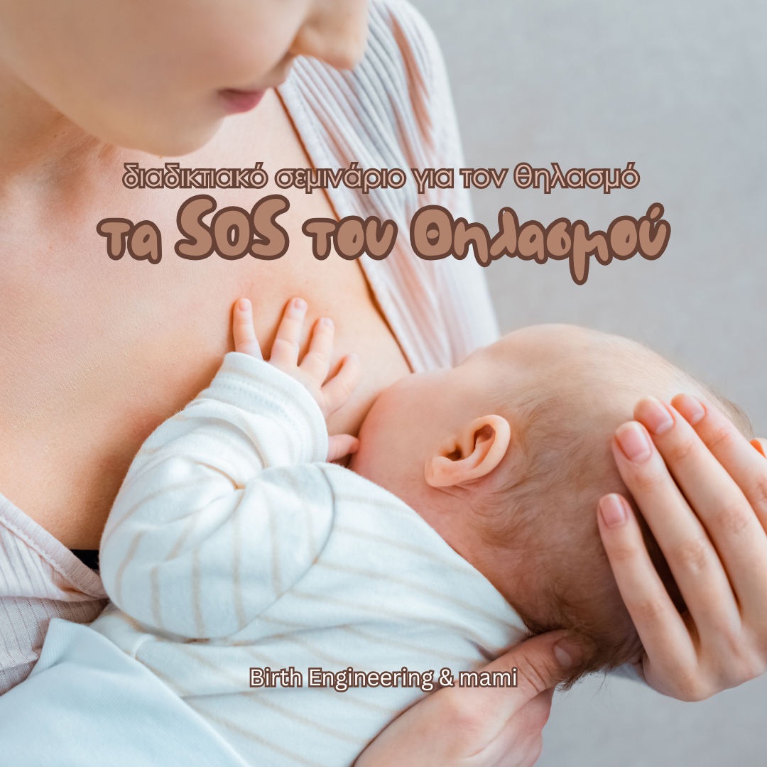 Τα SOS του θηλασμού - Οn Demand