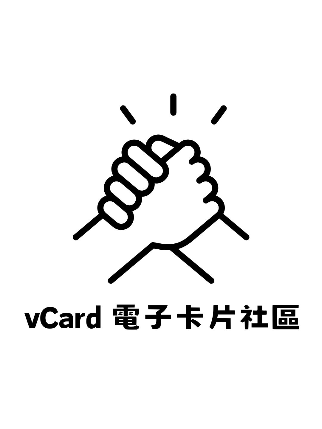 vCard 電子卡片社區:革命性共享客戶平台