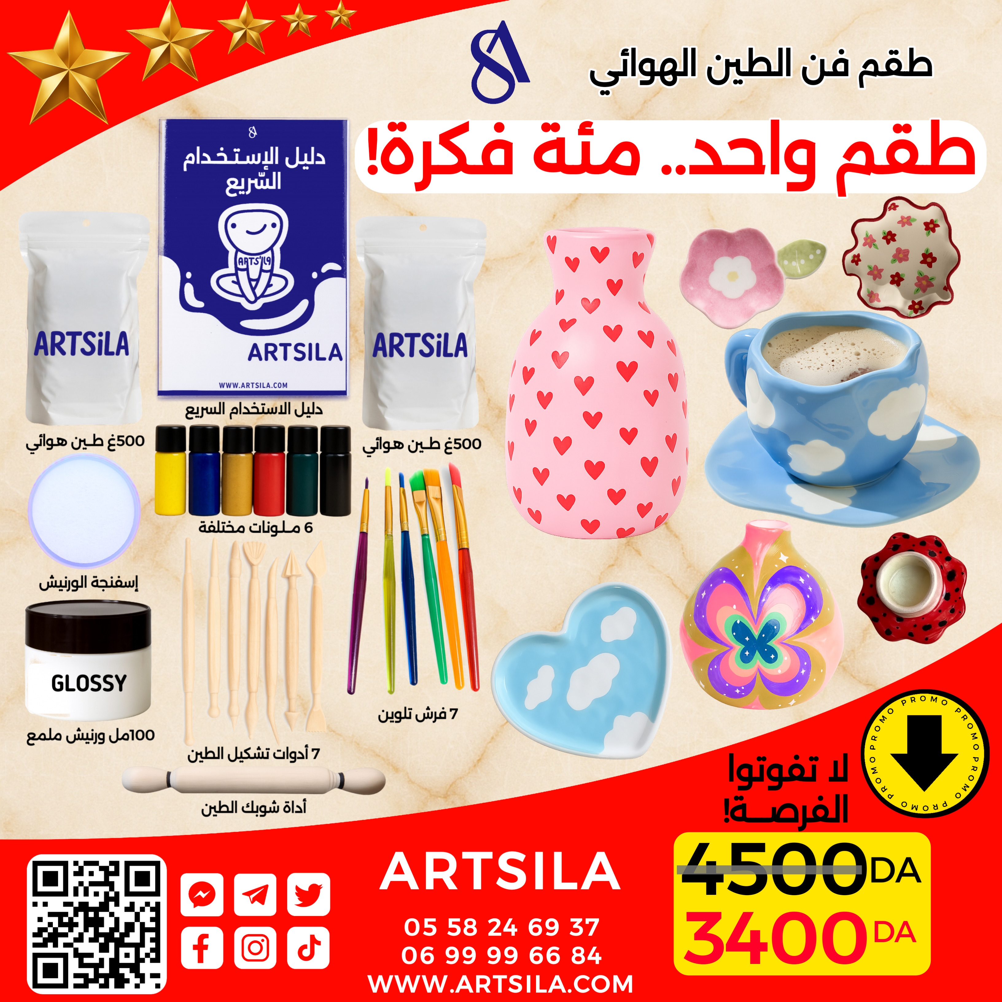 طقم  فن الطين الهوائي