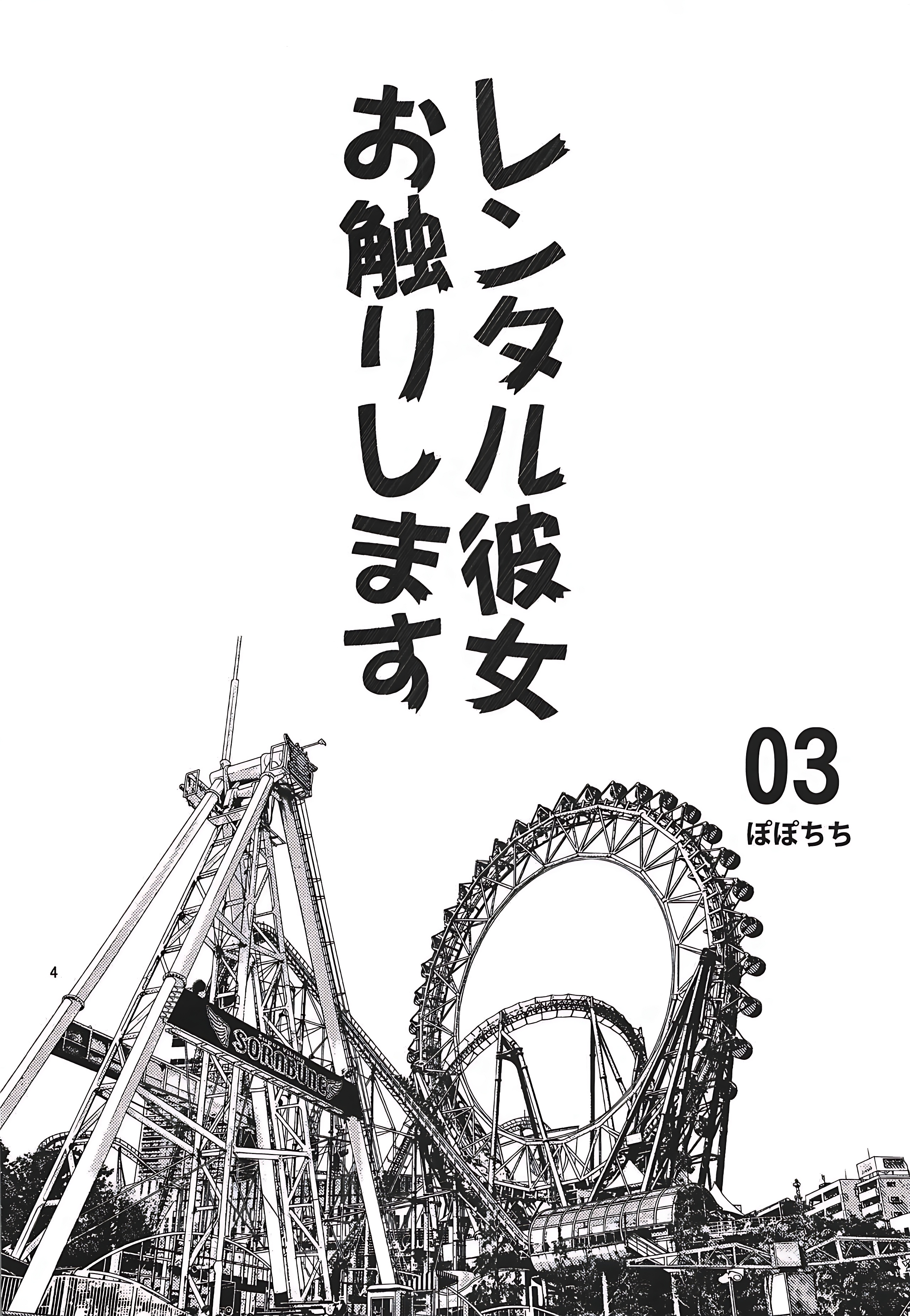 Rental Kanojo Osawari Shimasu 03