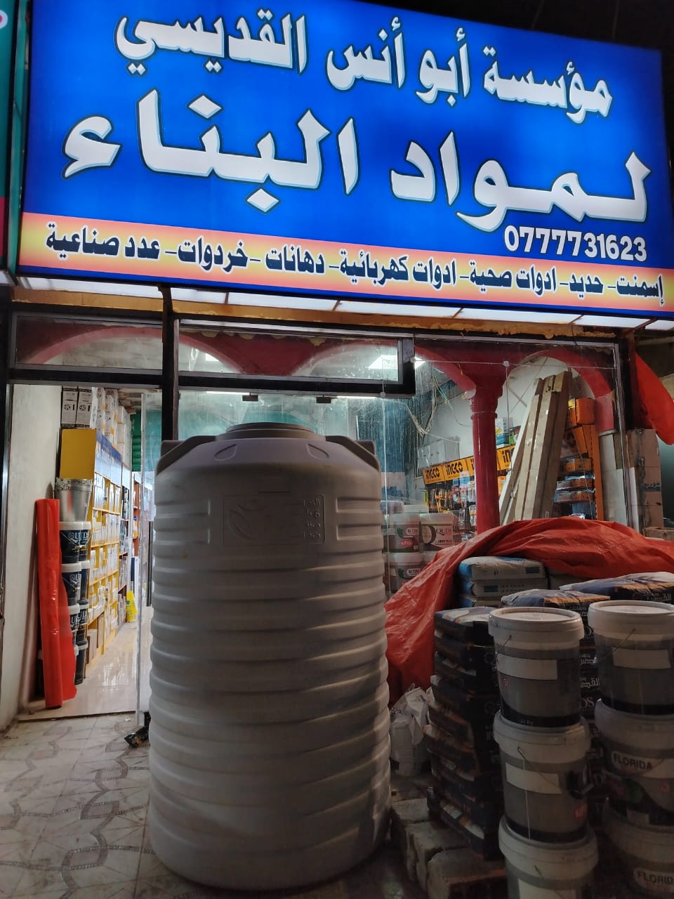 القديسي لمواد البناء