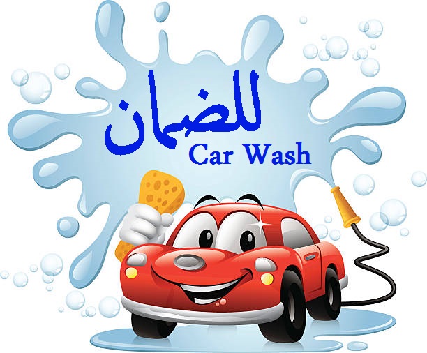 مغسلة سيارات للضمان