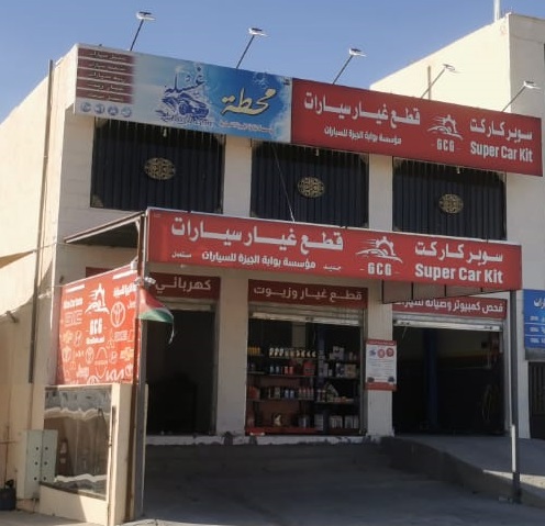 مركز سوبركاركت لصيانة السيارات
