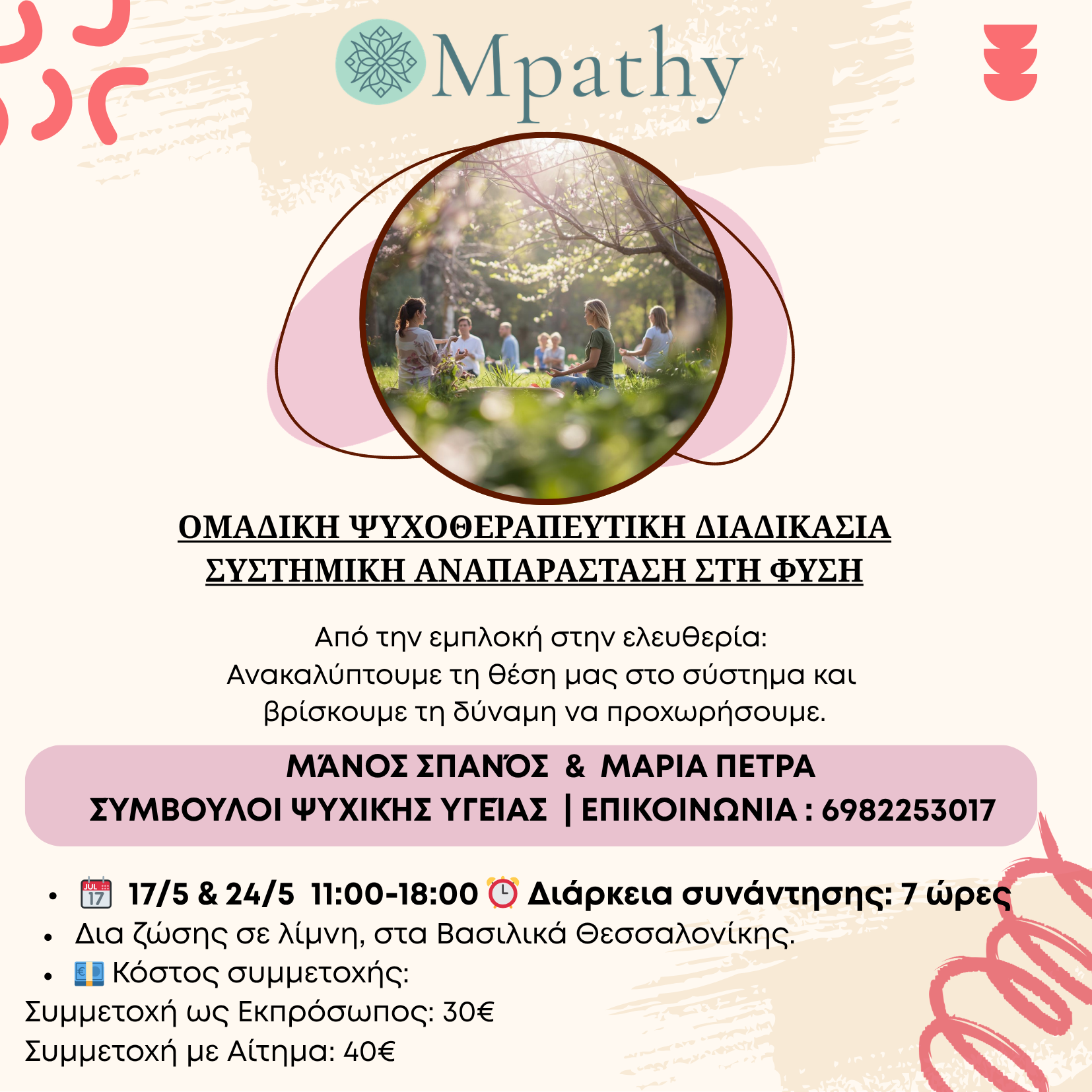 🌿 Ανοιξιάτικες Συστημικές Αναπαραστάσεις στη Λίμνη 17/5 &24/5 