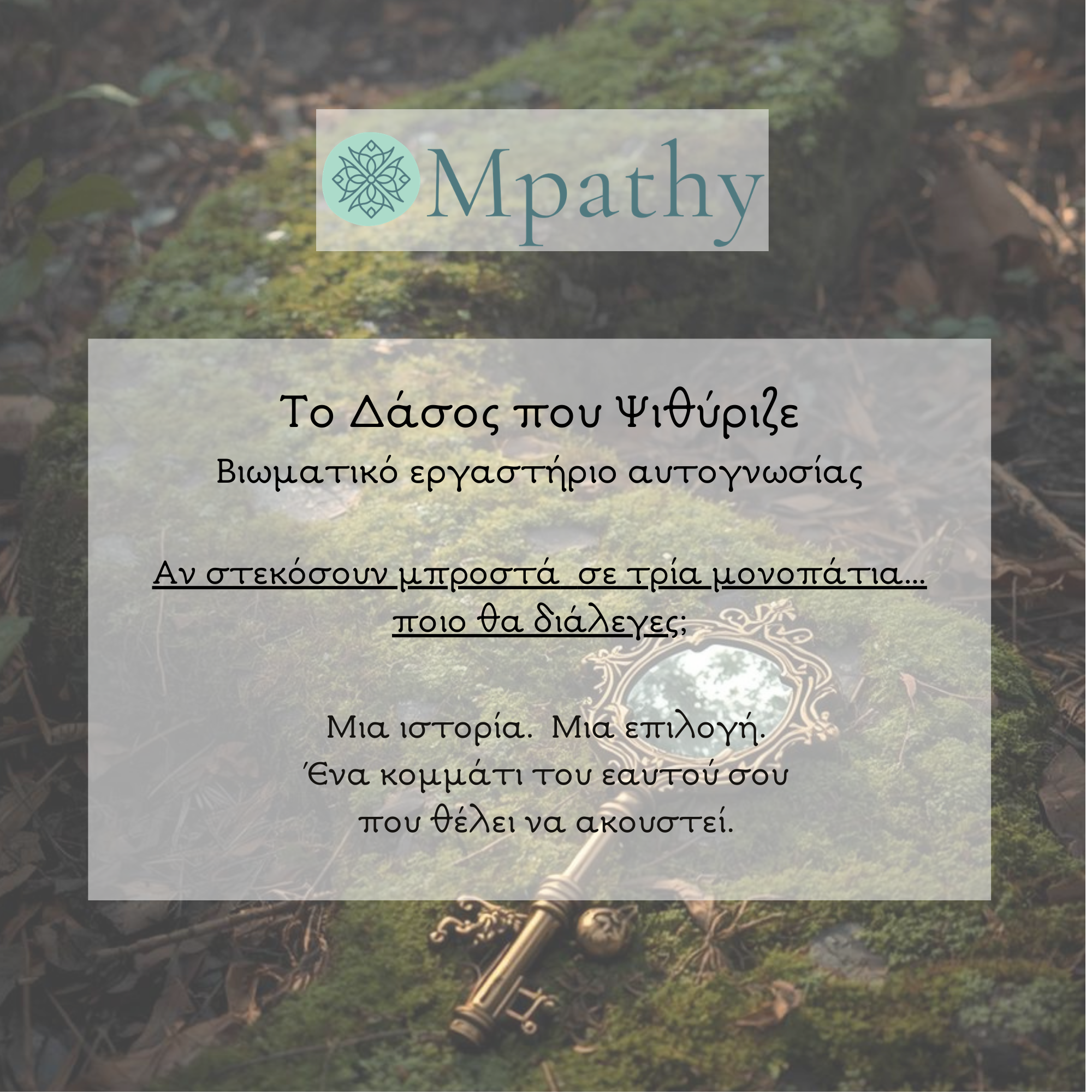 Το Δάσος που Ψιθύριζε 22/3 & 28/3