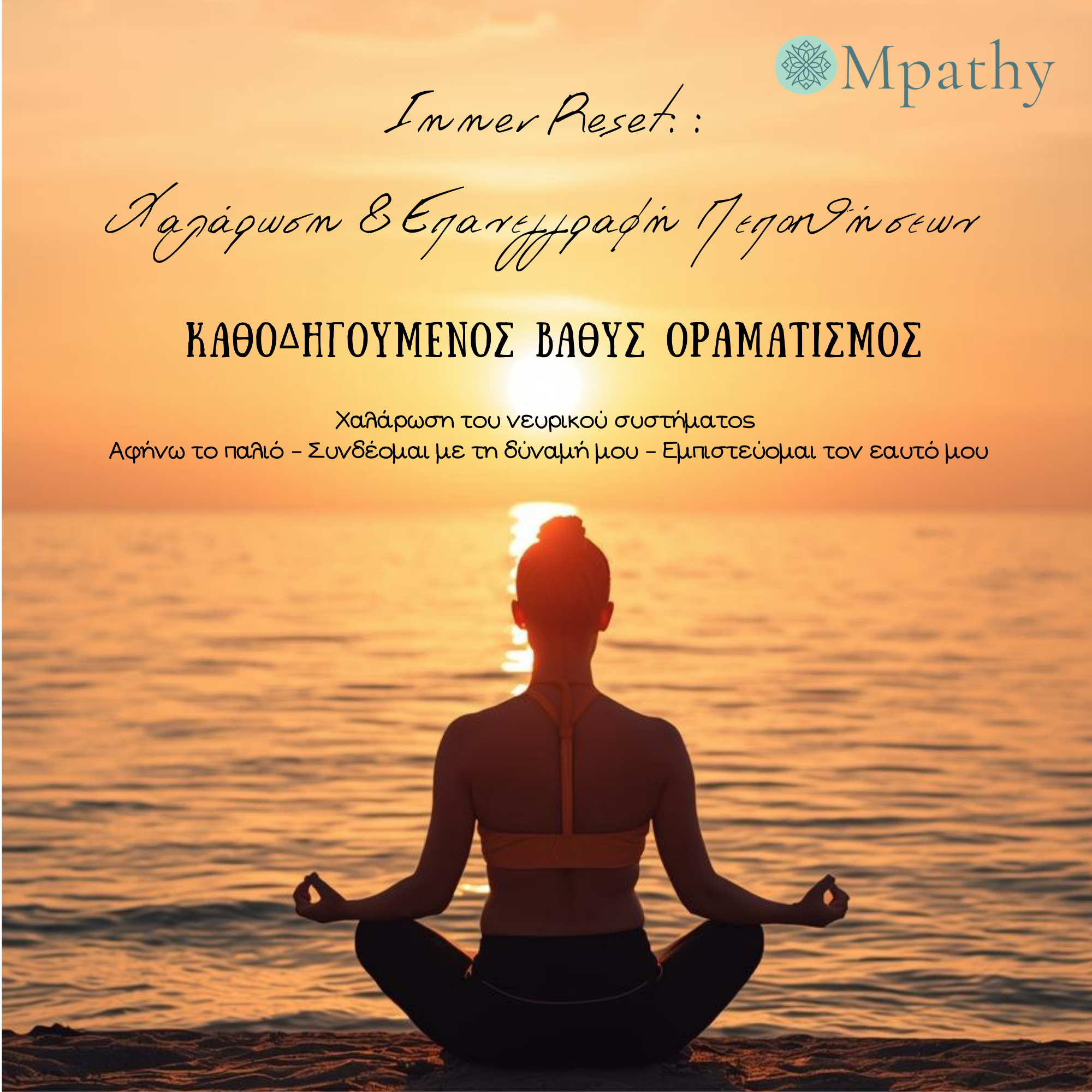 Inner Reset: Χαλάρωση & Επανεγγραφή Πεποιθήσεων 15/3 & 29/3