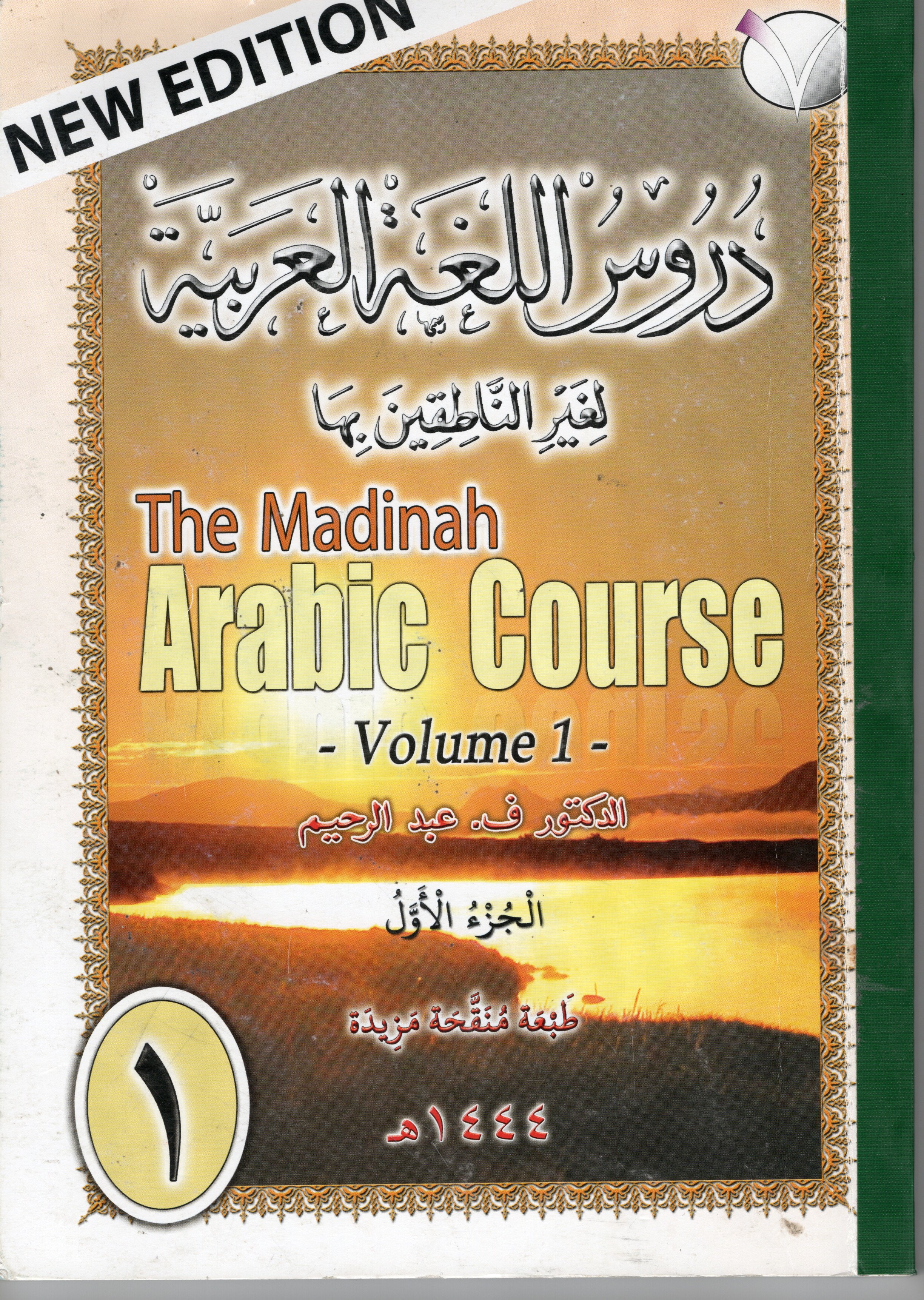 Madinah Arabic Course – Set 1 (New Edition, 1444H)
