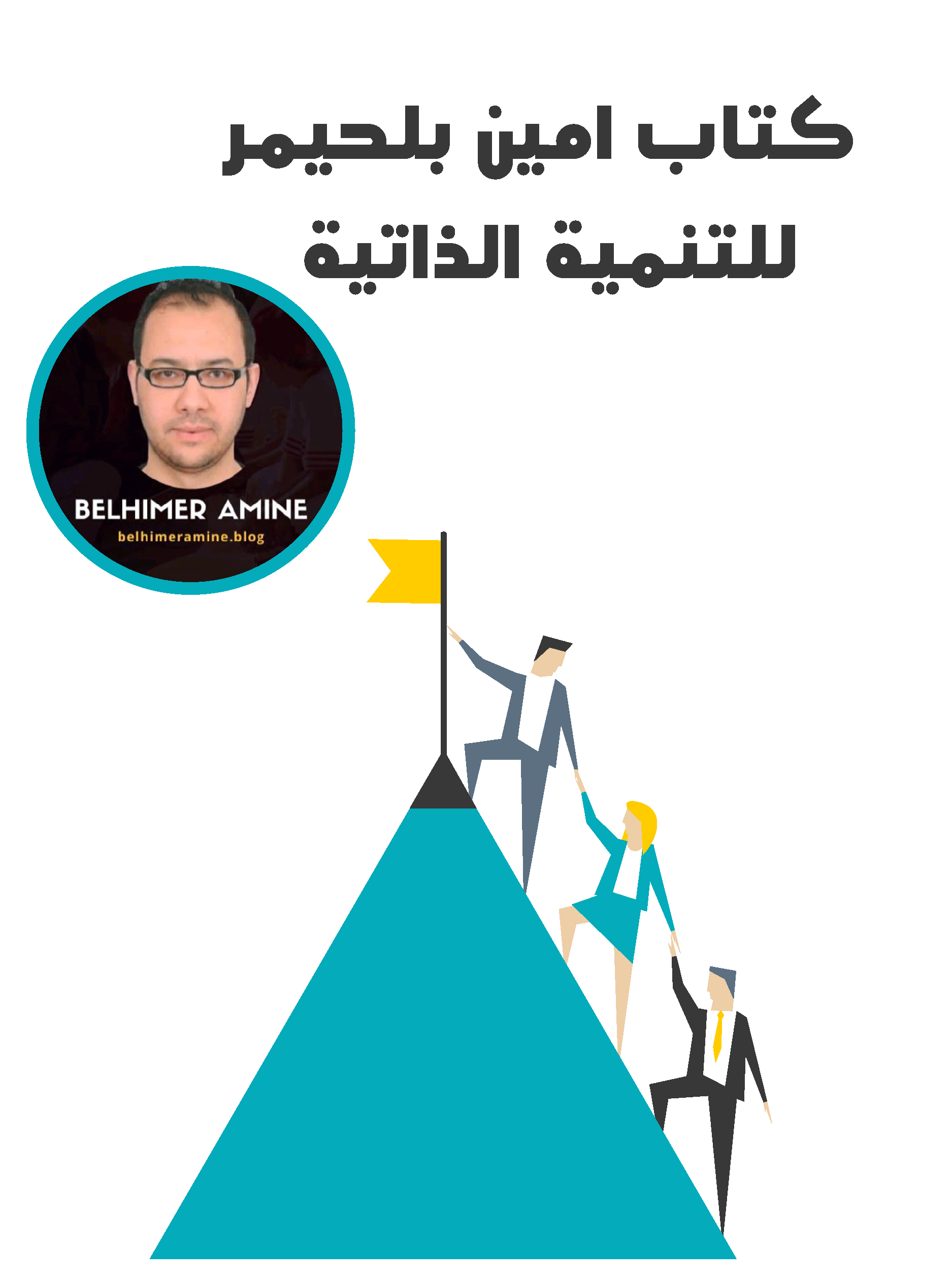 كتاب أمين بلحيمر