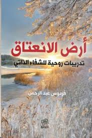 أرض الانعتاق