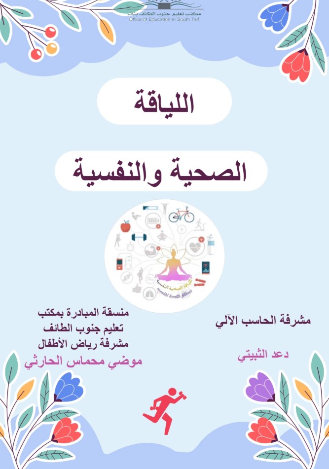 اللياقة الصحية والنفسية