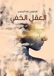 العقل الخفي