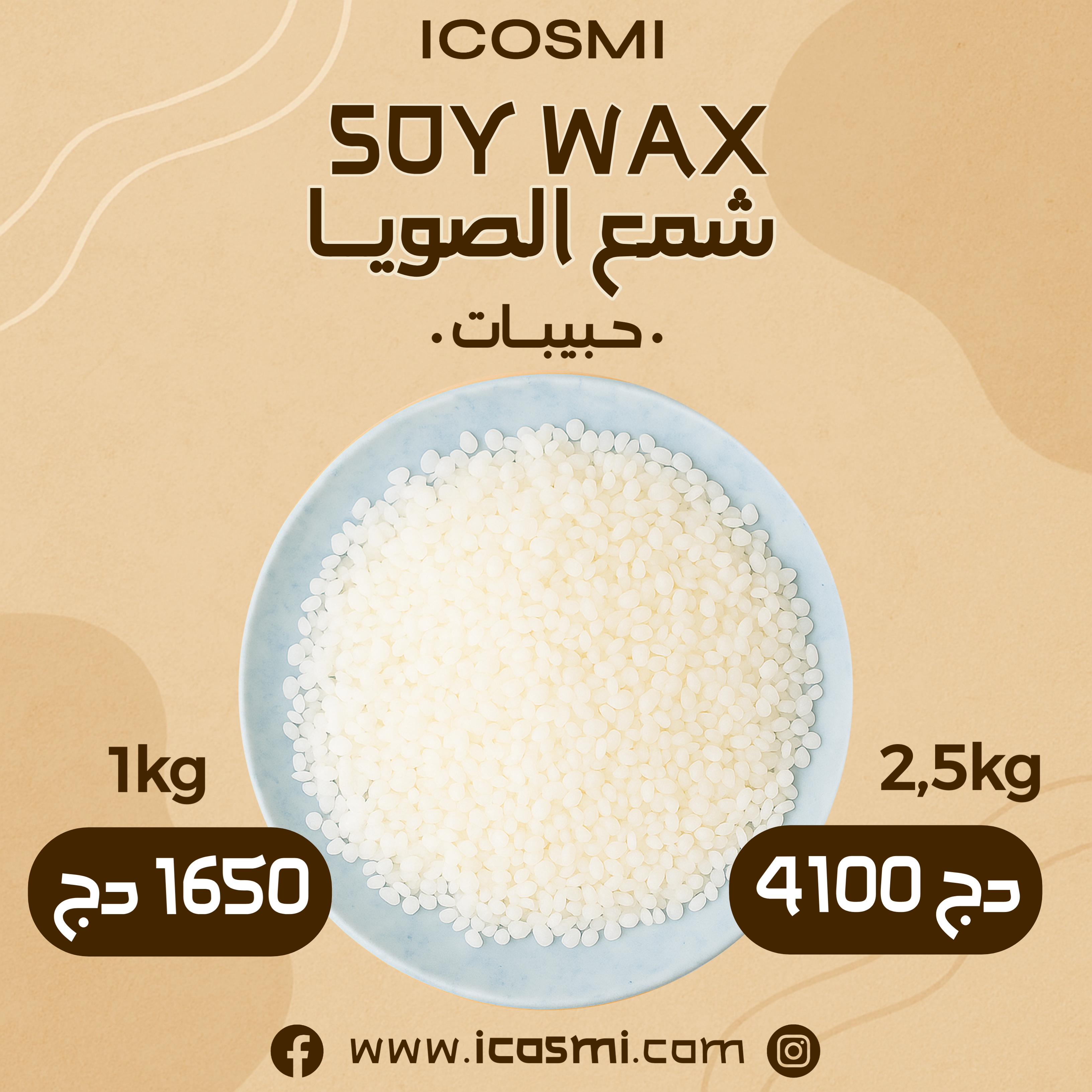 شمع الصويا - حبيبات