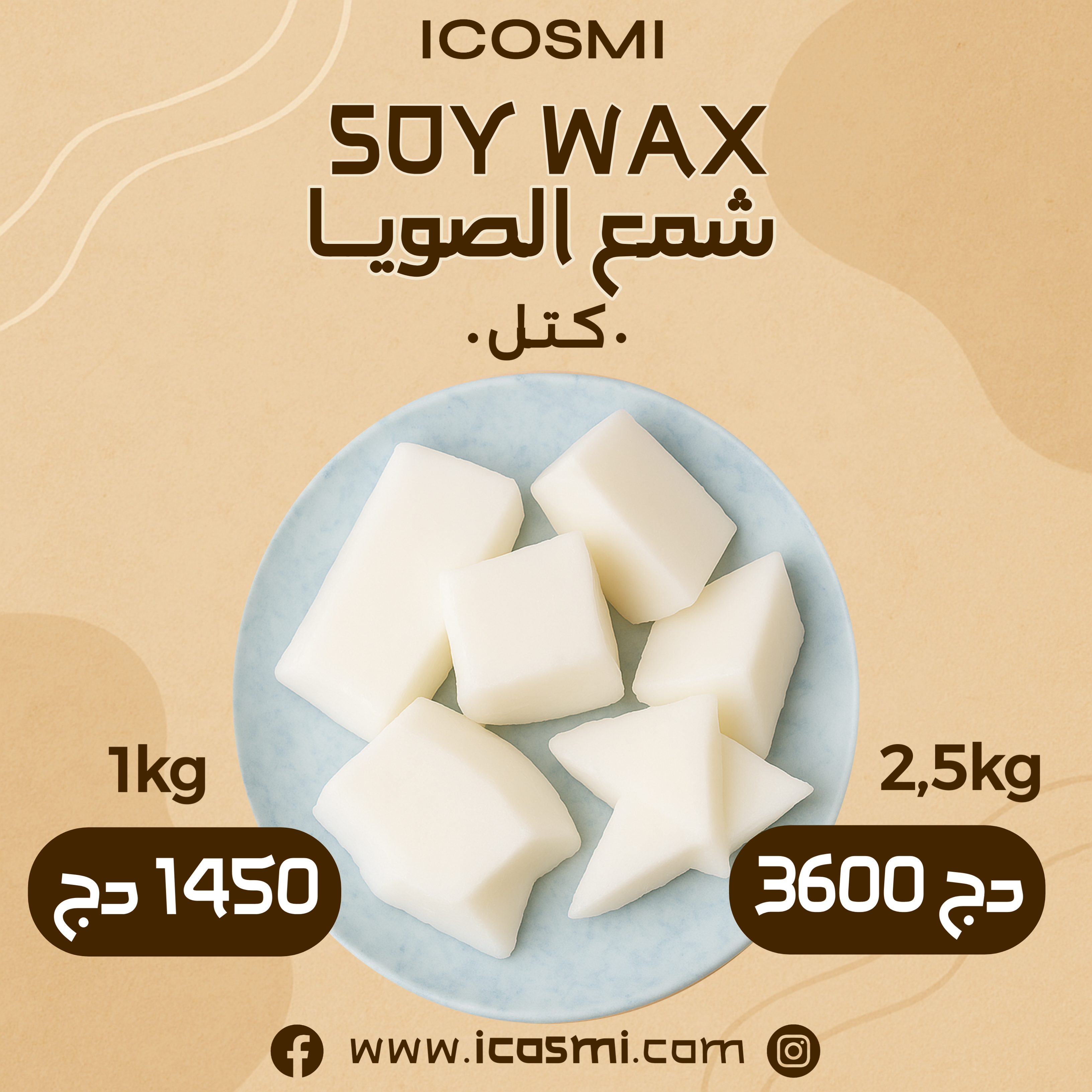 شمــع الصويــا
