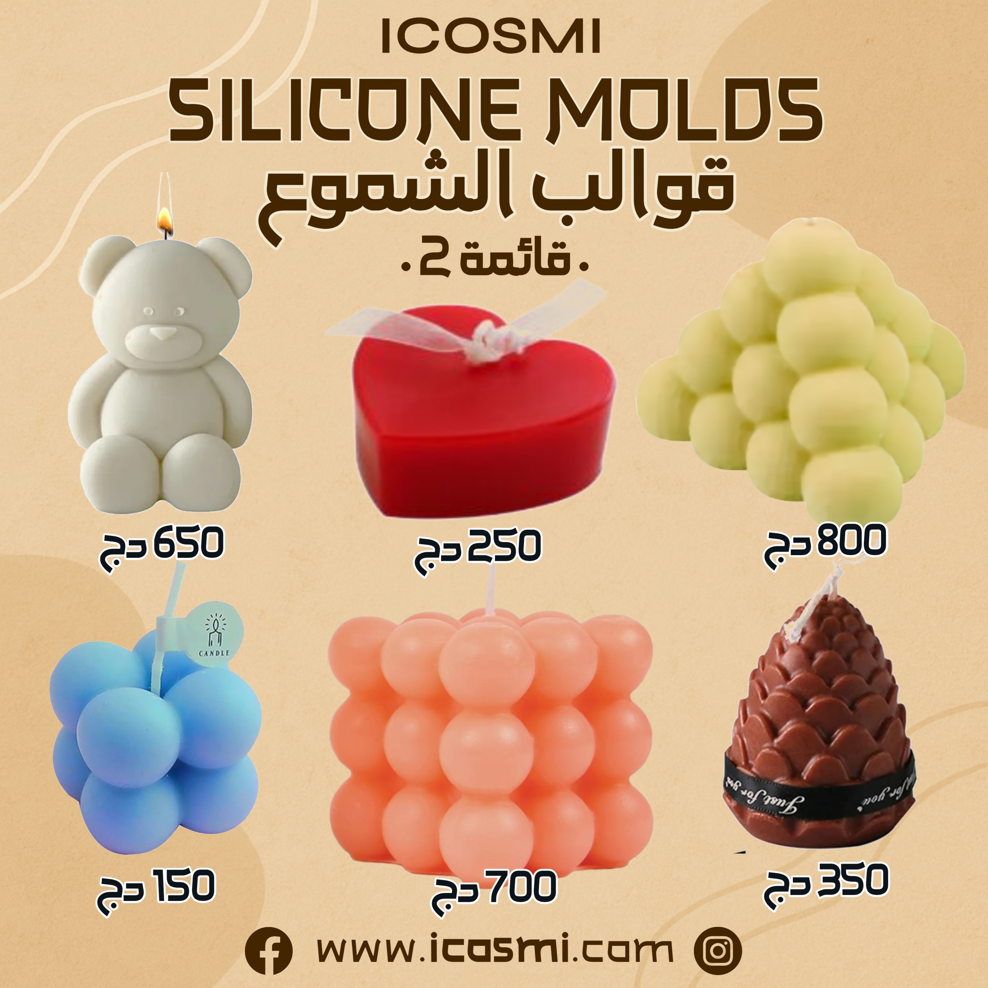 قوالب سيليكون للشمع