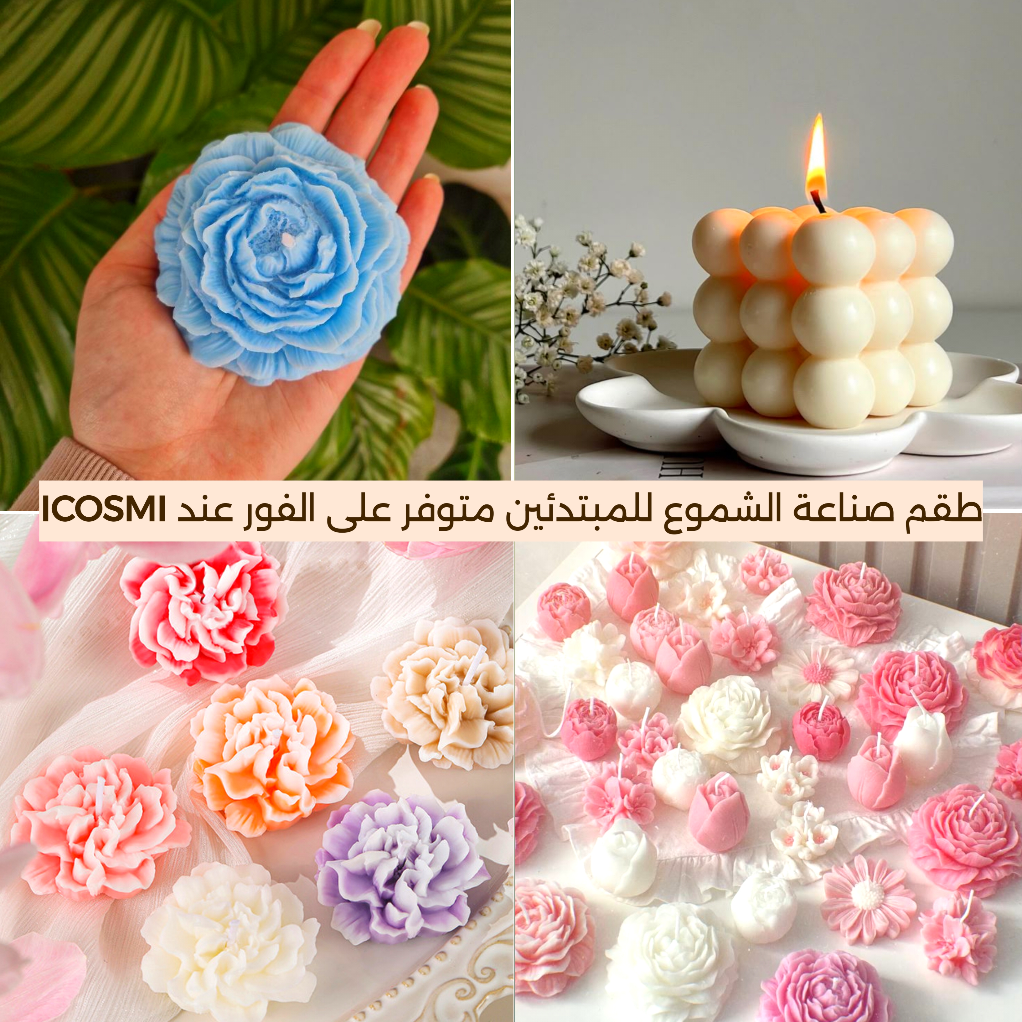 5 طقم صناعة الشموع للمبتدئين