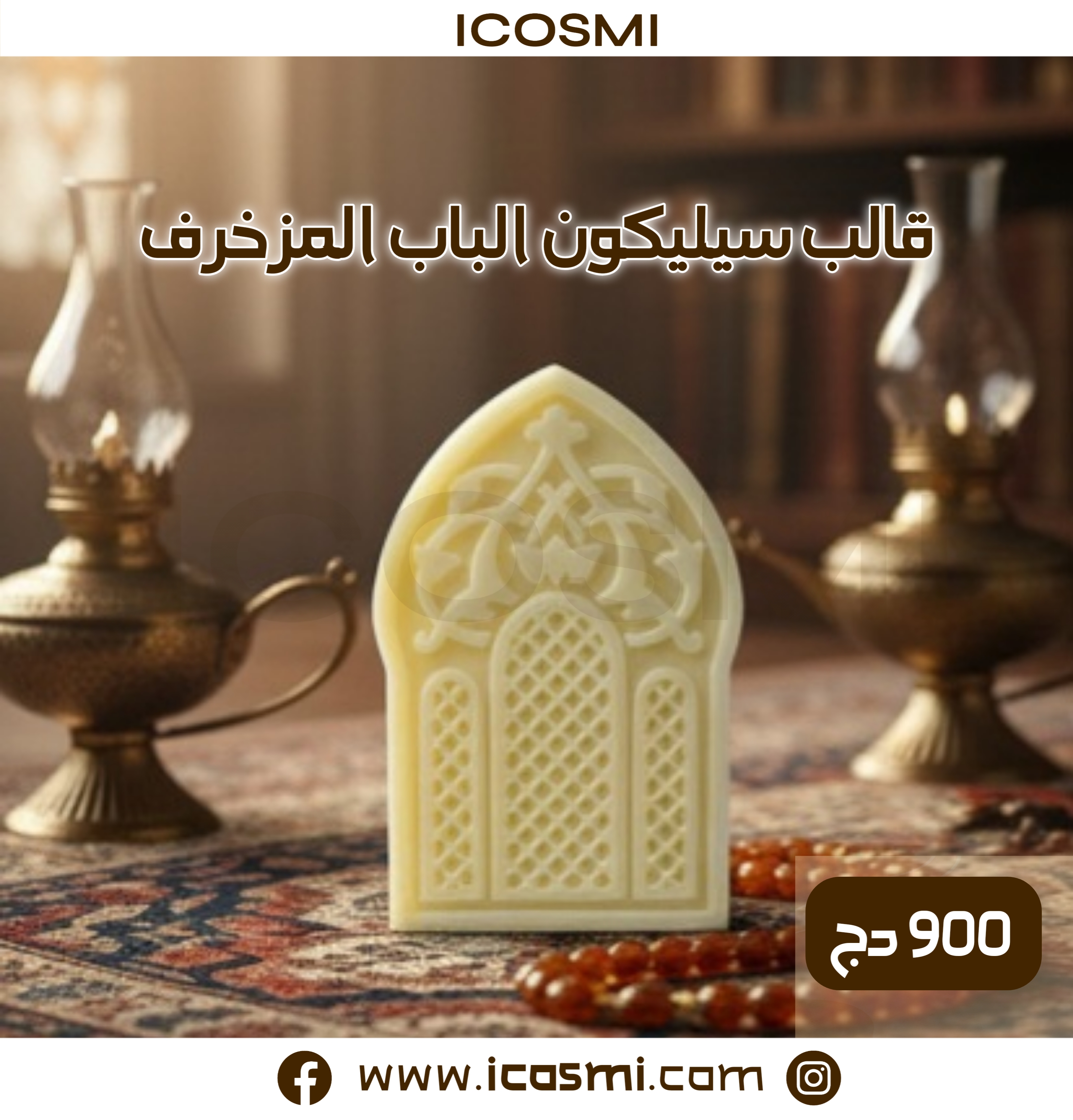 قالب سيليكون الباب المزخرف