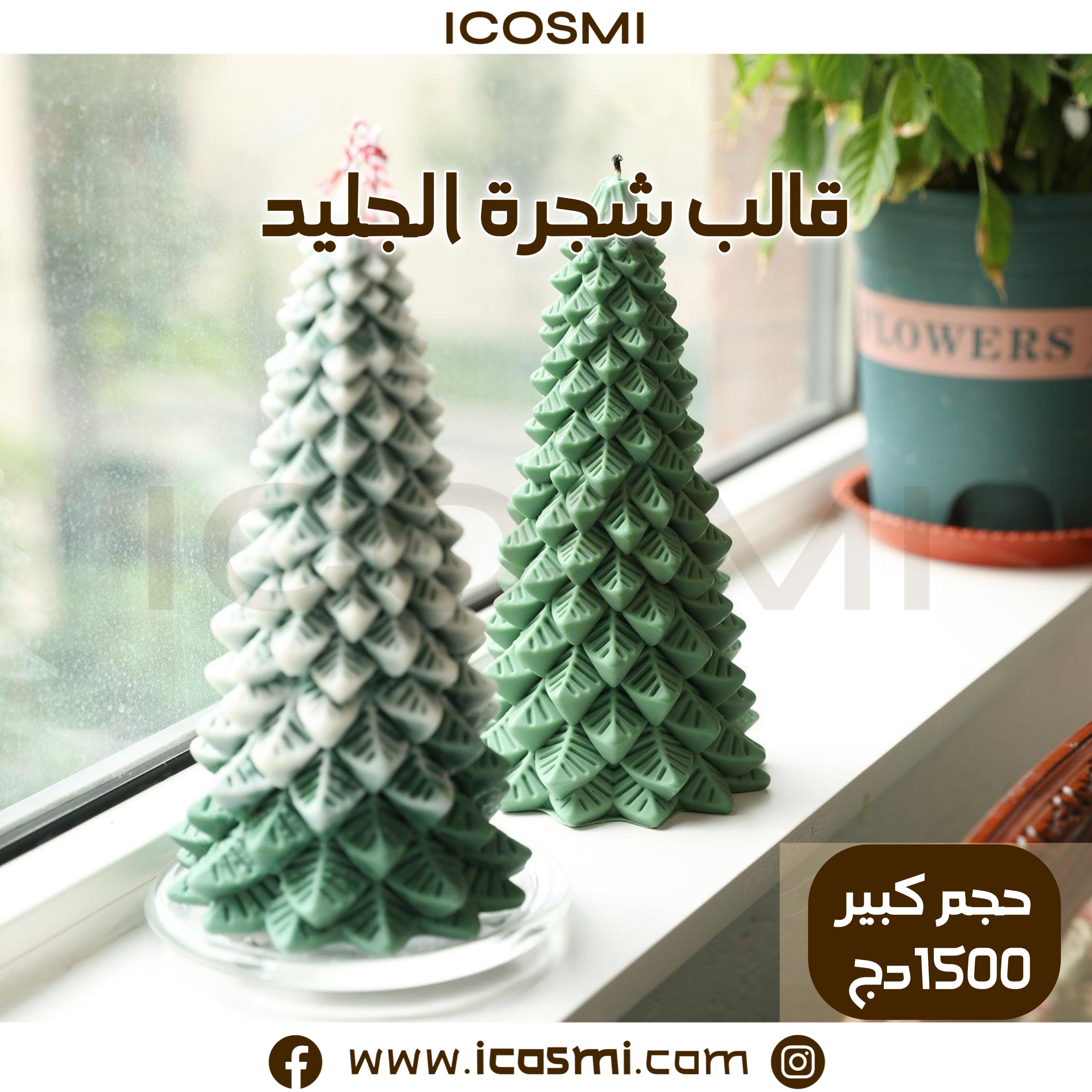 قالب شجرة الجليد