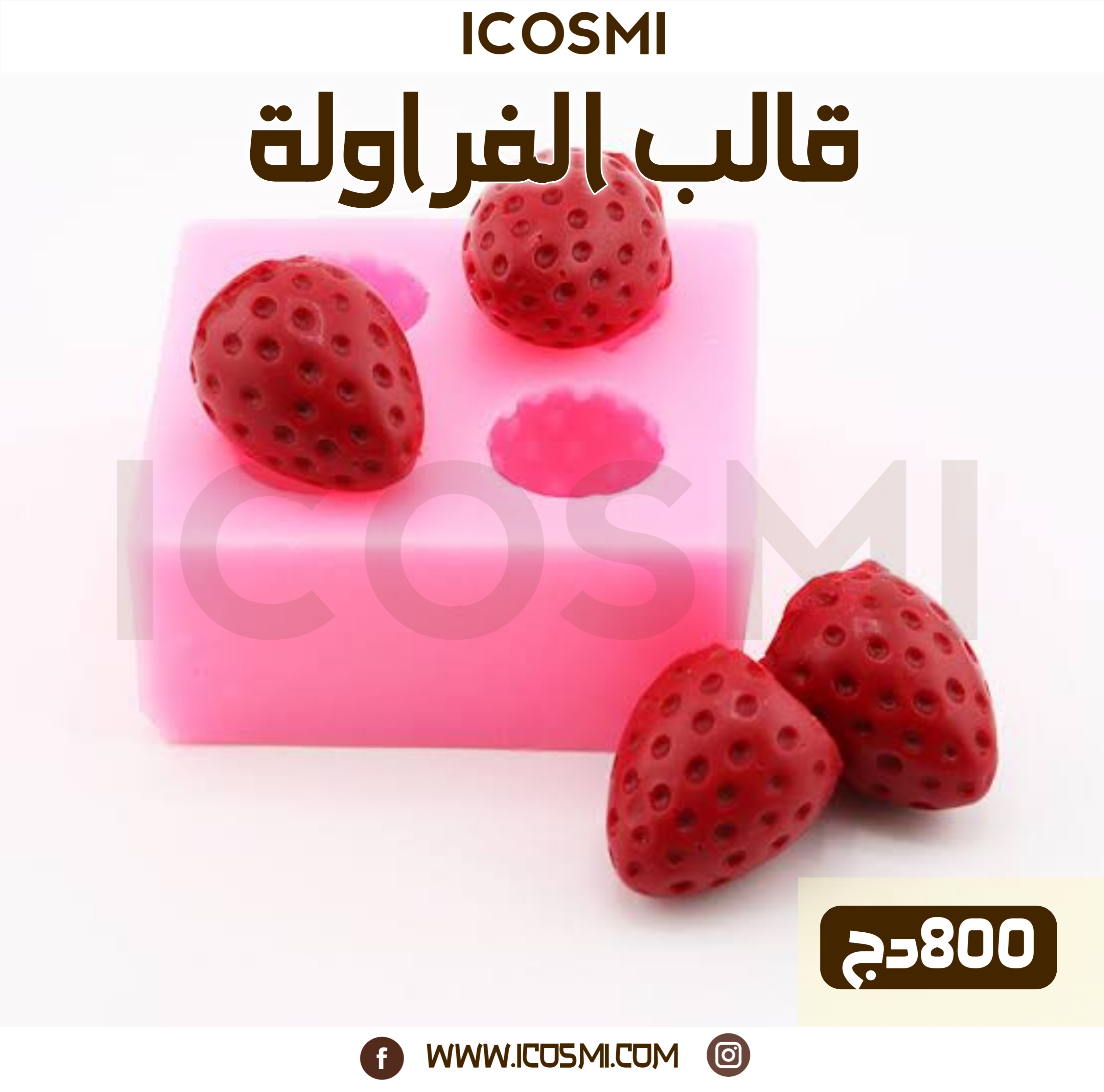 قالب الفراولة