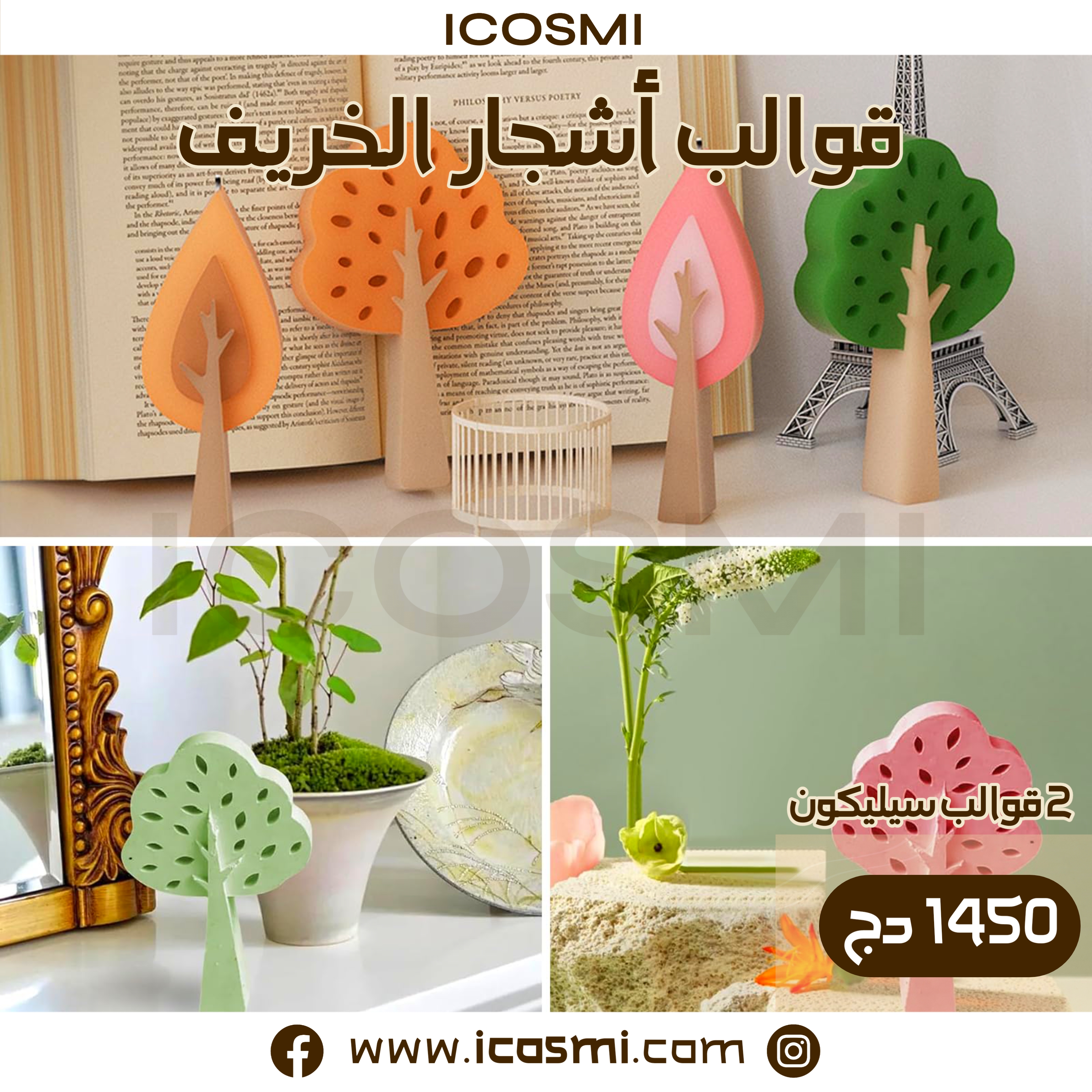 قوالب أشجار الخريف