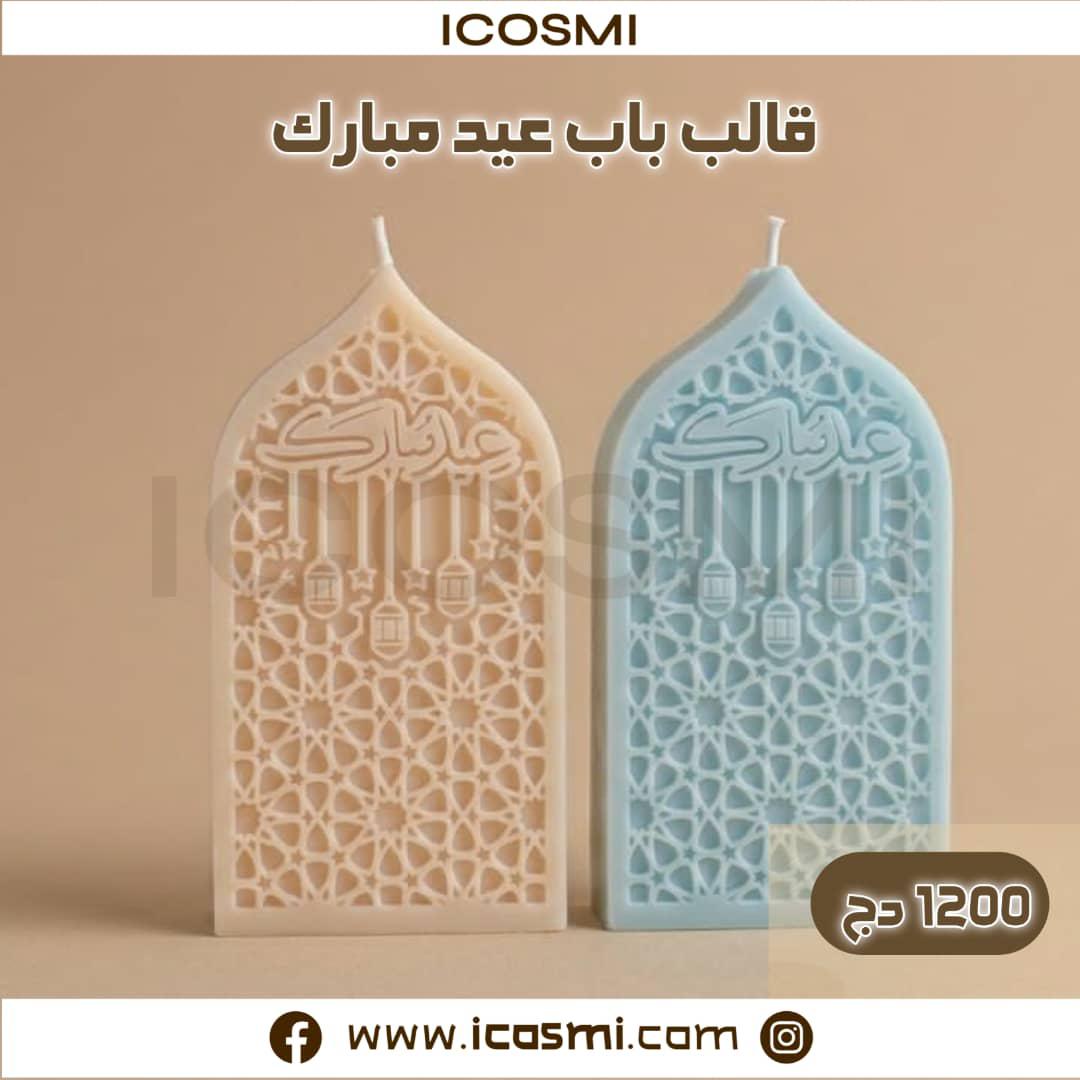 قالب باب عيد مبارك