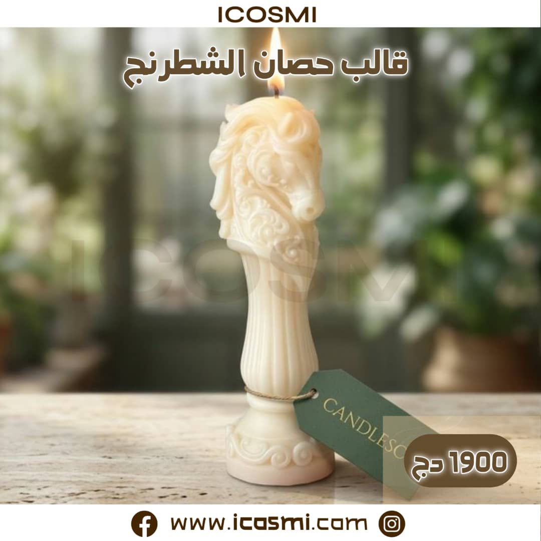 قالب حصان الشطرنج