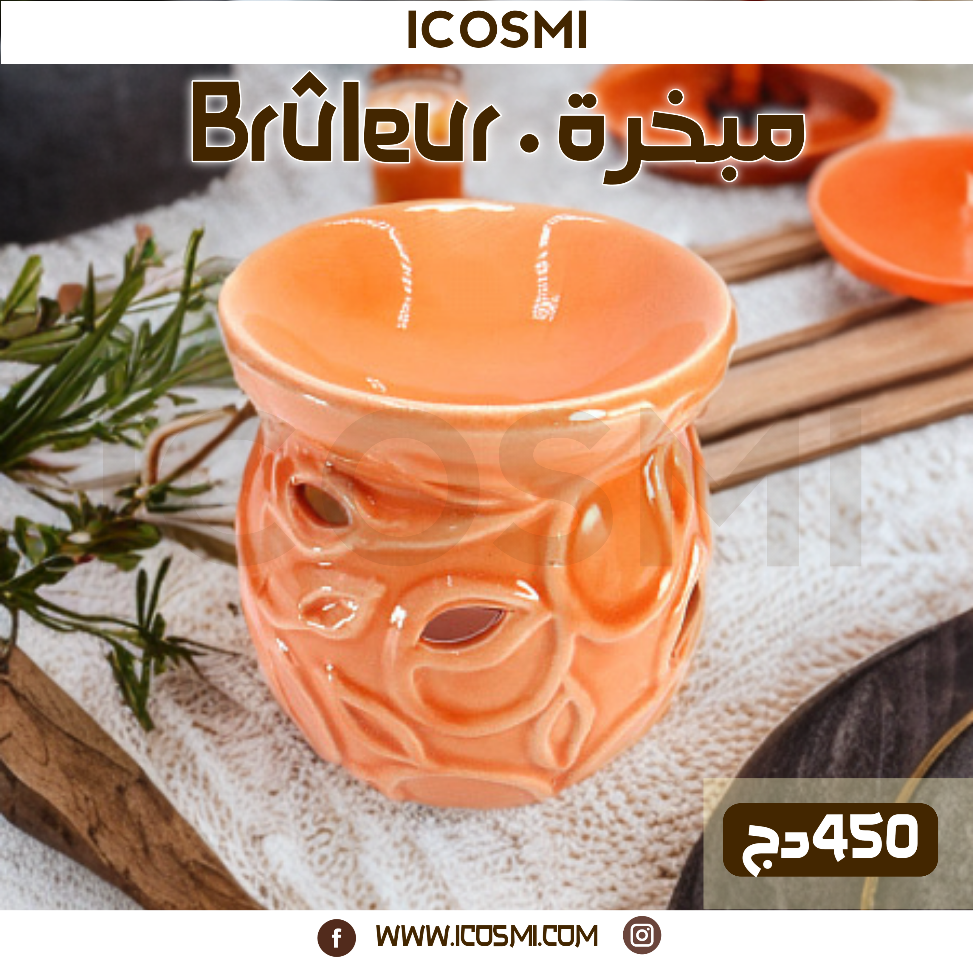 Brûleurs | مبخرات