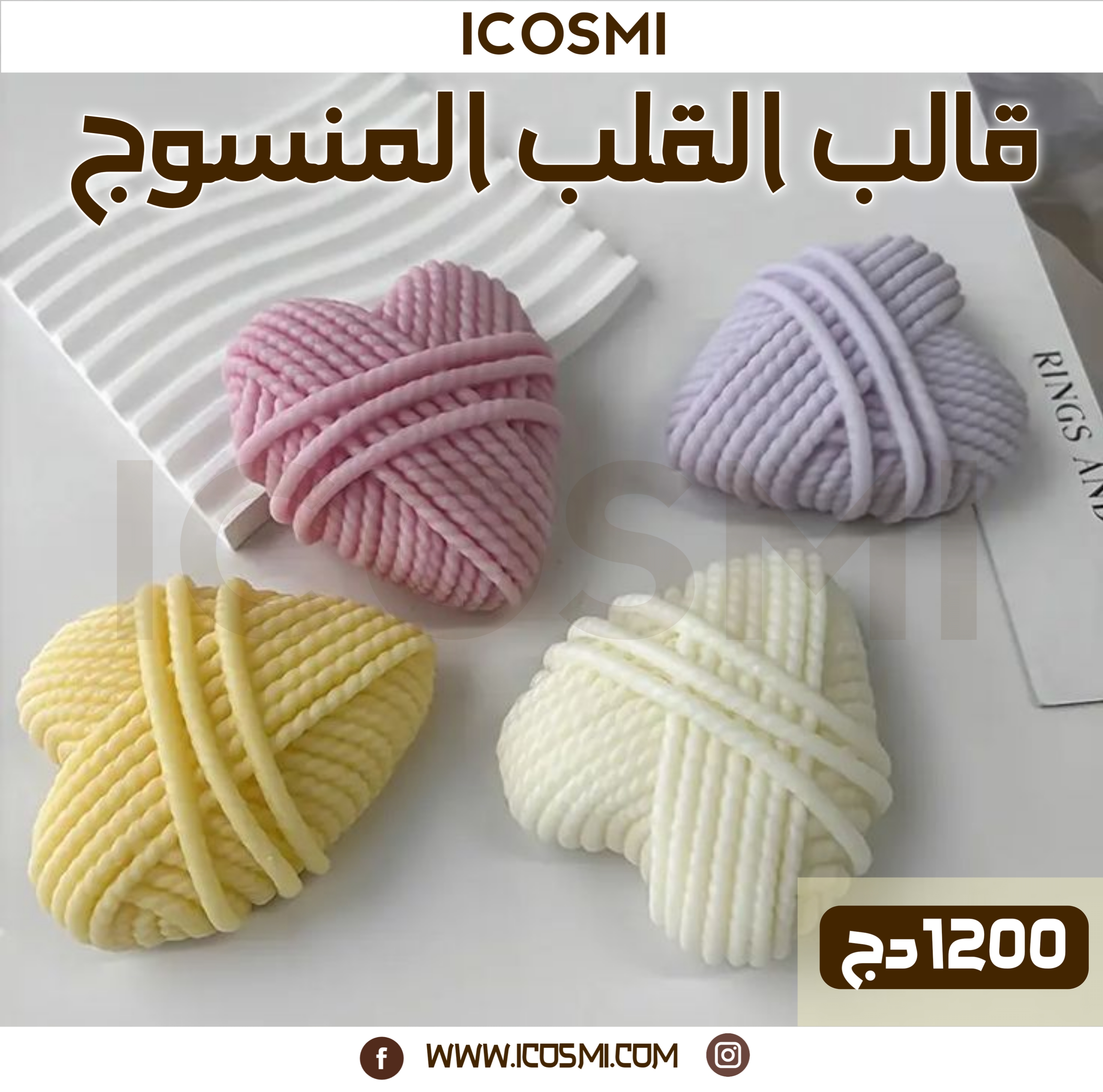 قالب القلب المنسوج