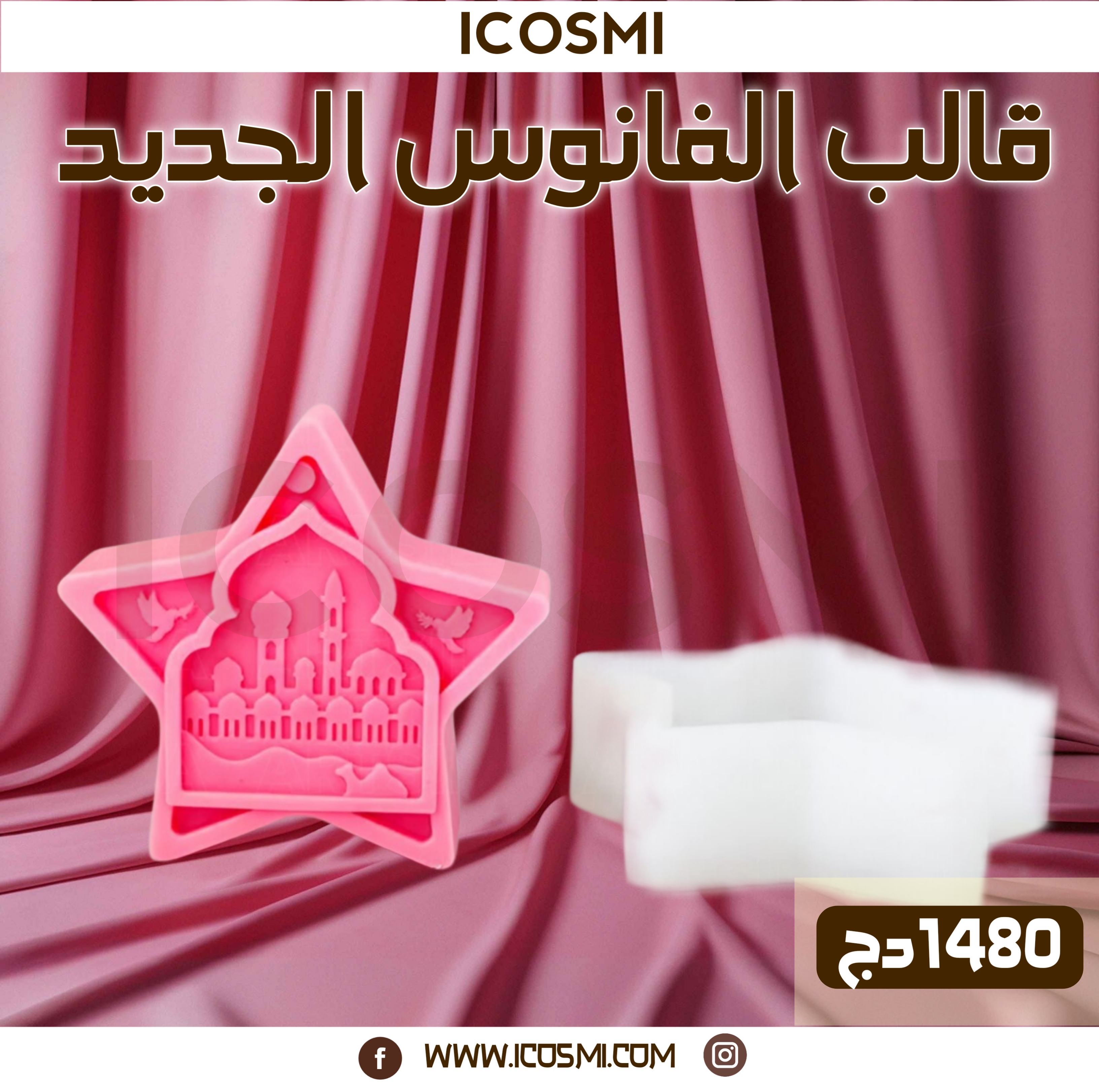قوالب فوانيس النجوم 
