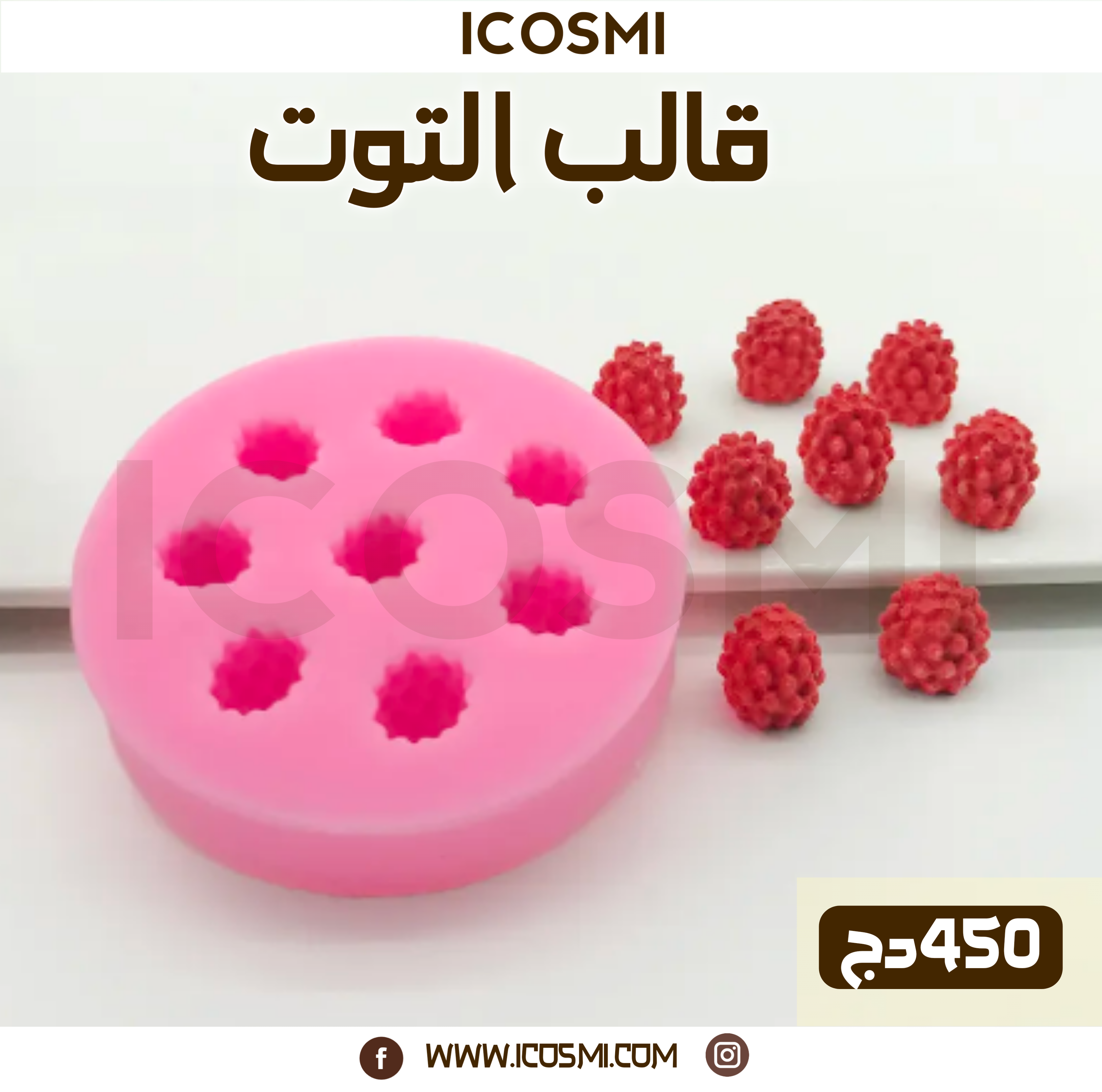 قالب التوت